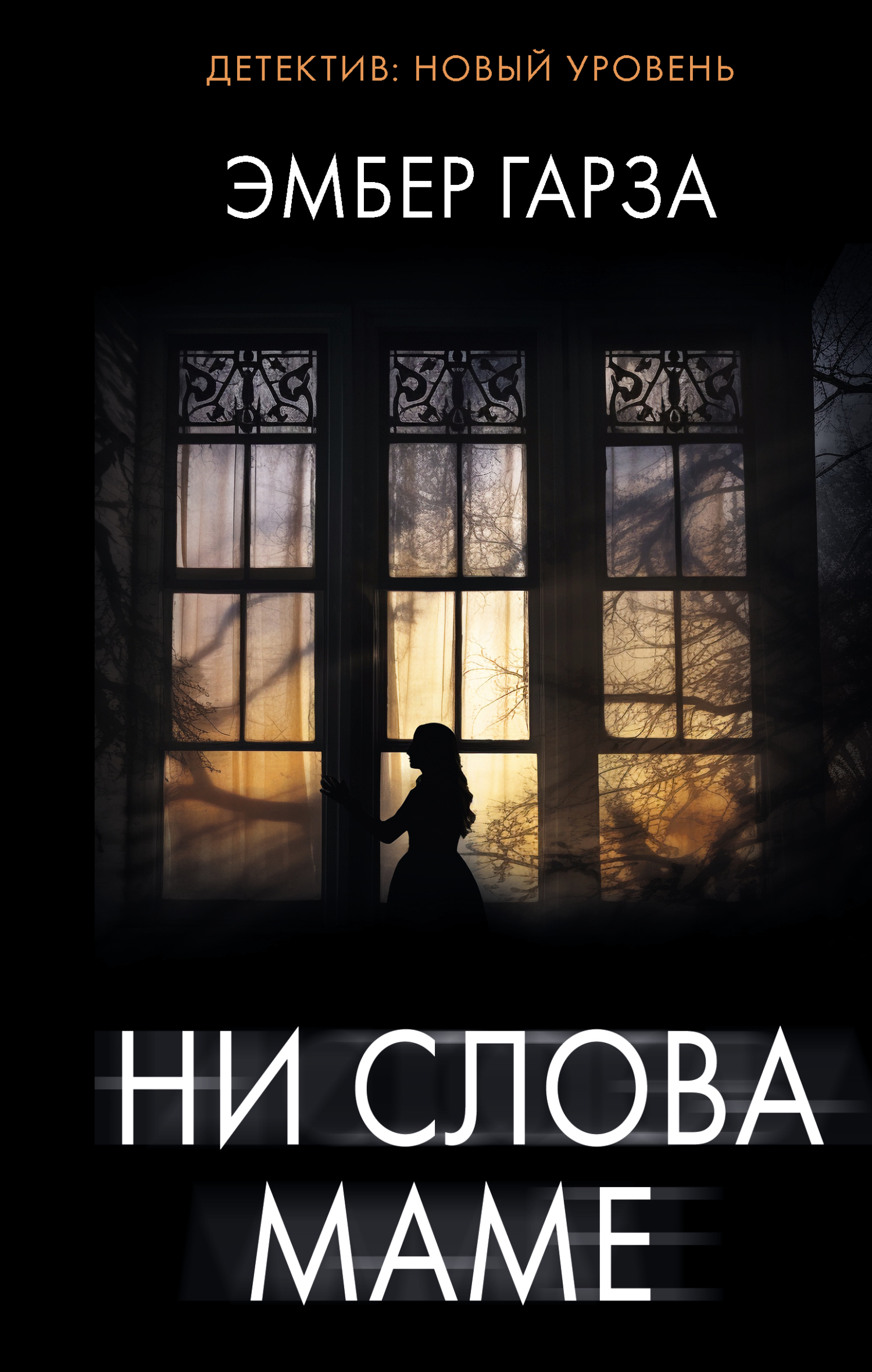 Ни слова маме, Эмбер Гарза – скачать книгу fb2, epub, pdf на ЛитРес