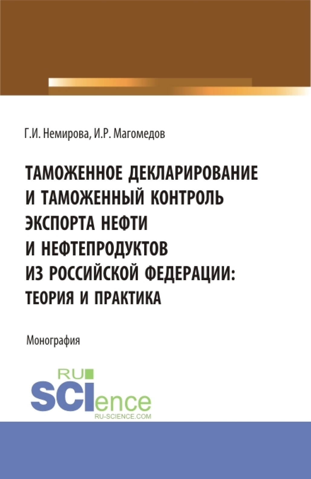 Таможенное декларирование и таможенный контроль экспорта нефти и  нефтепродуктов из Российской Федерации: теория и практика. (Аспирантура,  Бакалавриат, Магистратура). Монография., Гульзида Иксановна Немирова –  скачать pdf на ЛитРес