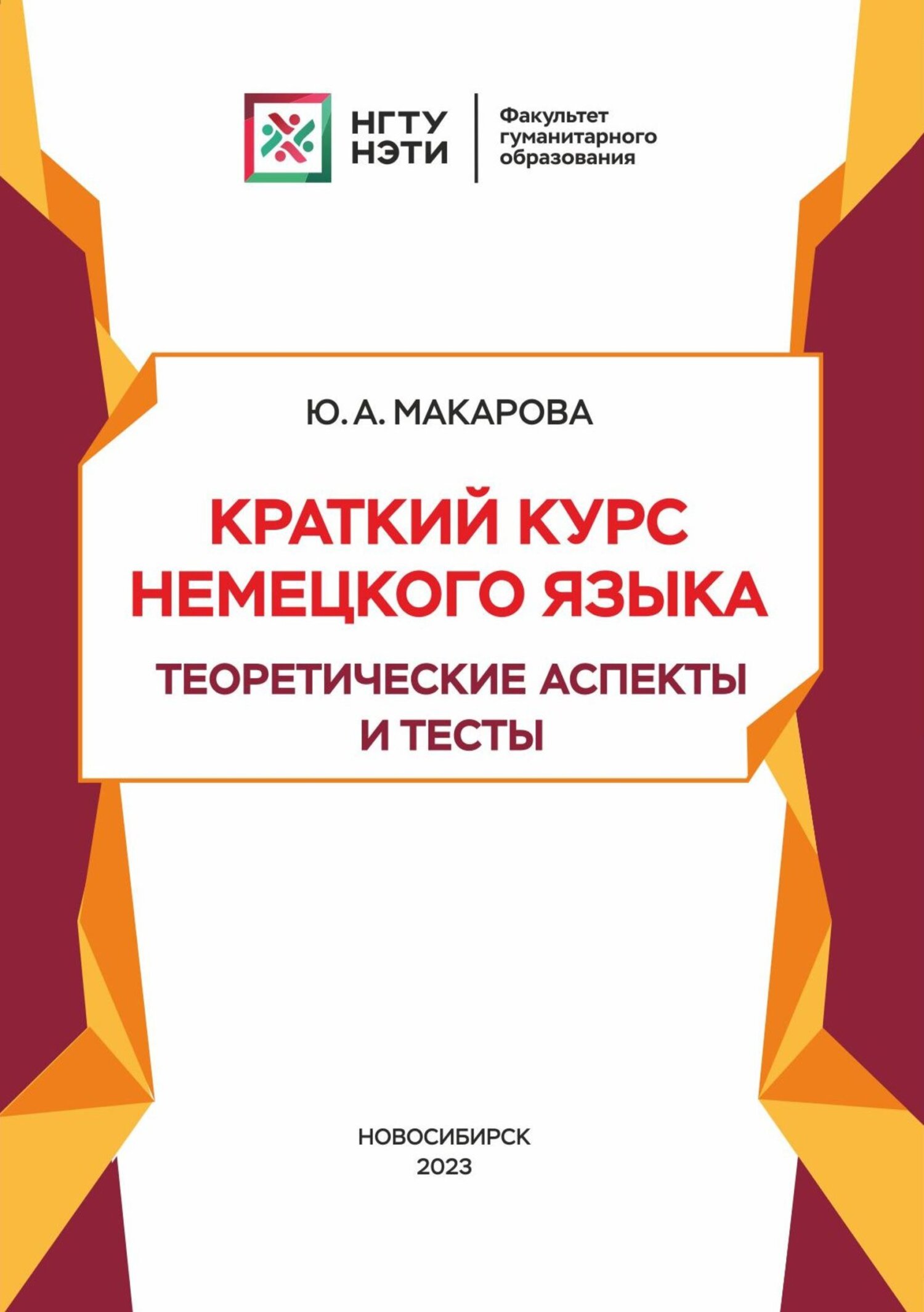 Краткий курс немецкого языка. Теоретические аспекты и тесты, Ю. А. Макарова  – скачать pdf на ЛитРес