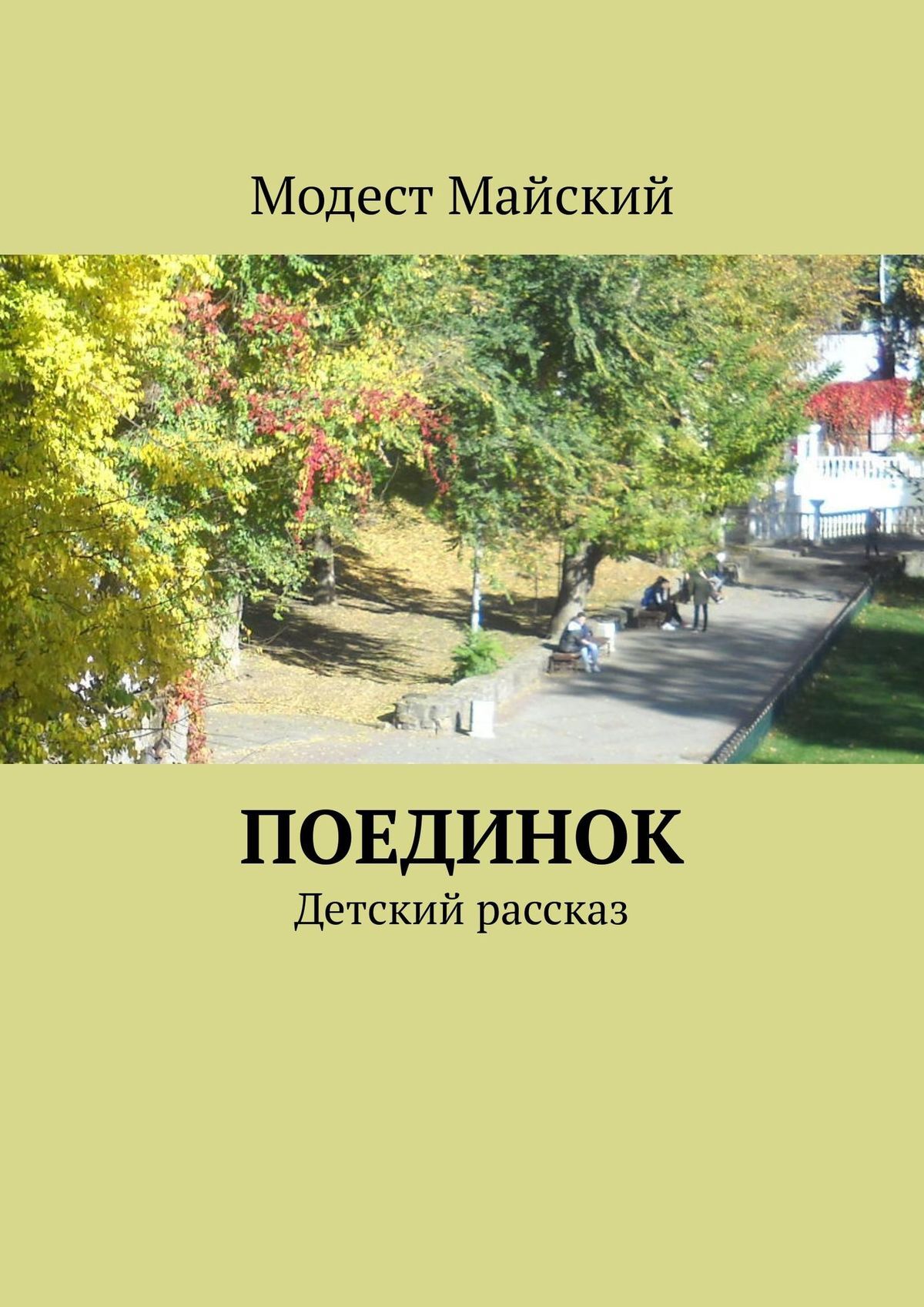 Поединок. Детский рассказ