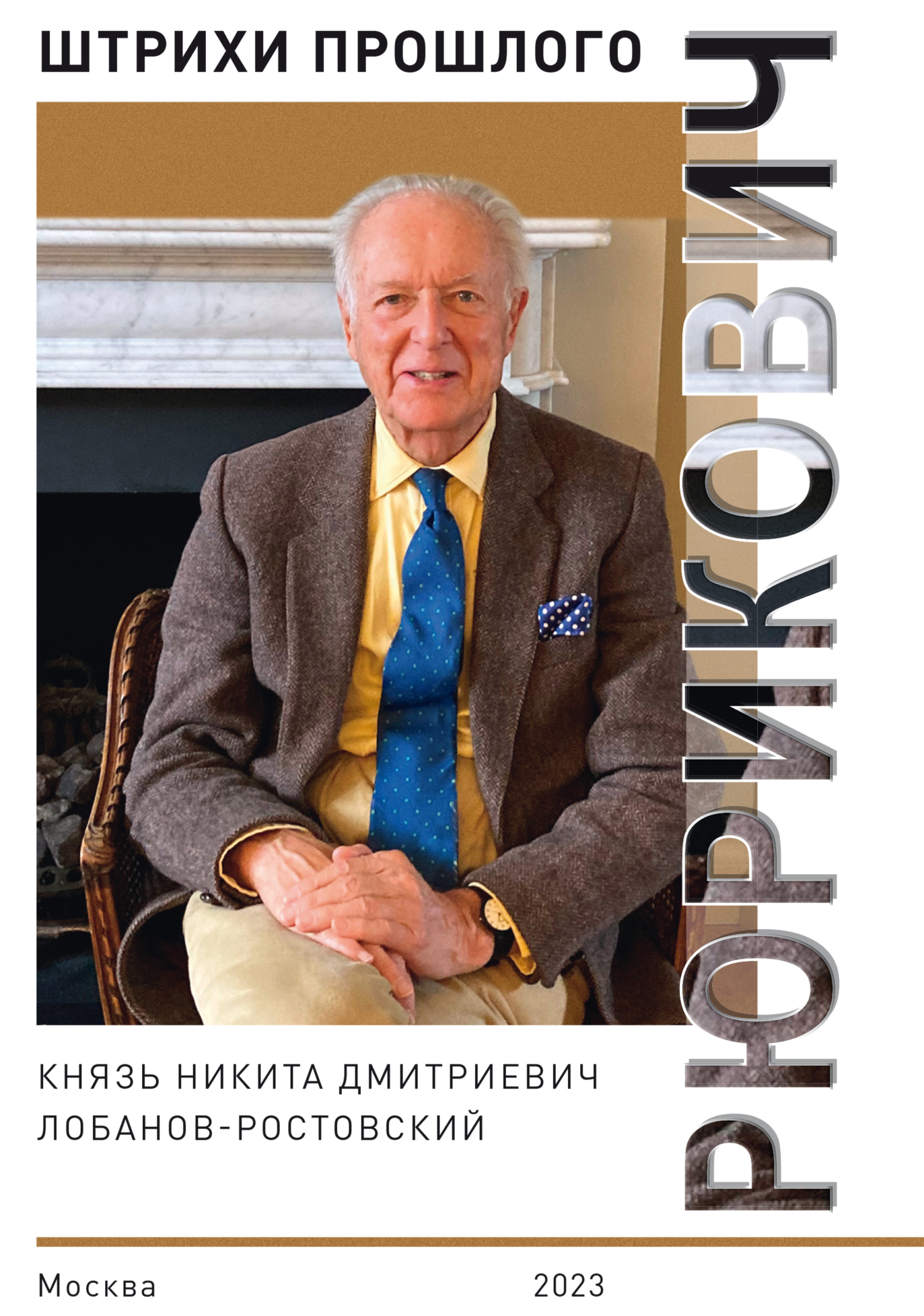 Рюрикович. Штрихи прошлого. Князь Никита Дмитриевич Лобанов-Ростовский,  Коллектив авторов – скачать pdf на ЛитРес