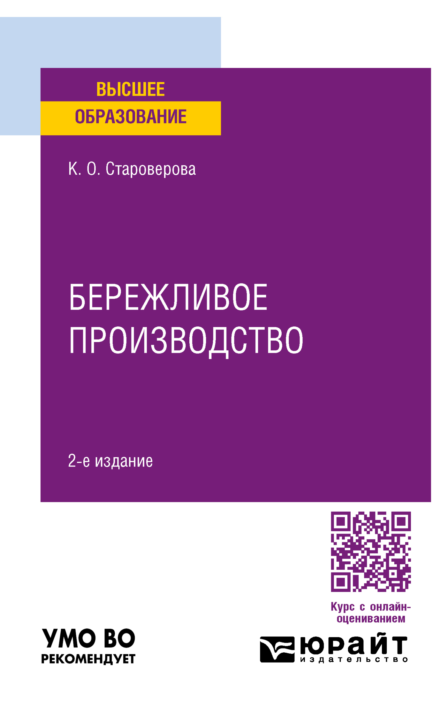 Бережливое производство 2-е изд., пер. и доп. Учебное пособие для вузов,  Ксения Олеговна Староверова – скачать pdf на ЛитРес