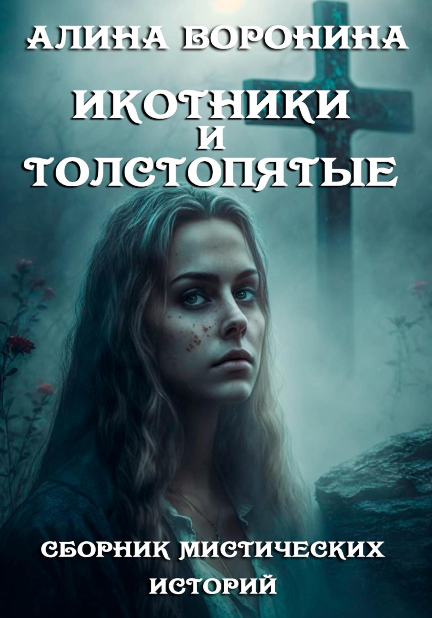 Икотники и толстопятые, Алина Воронина – скачать книгу fb2, epub, pdf на  ЛитРес