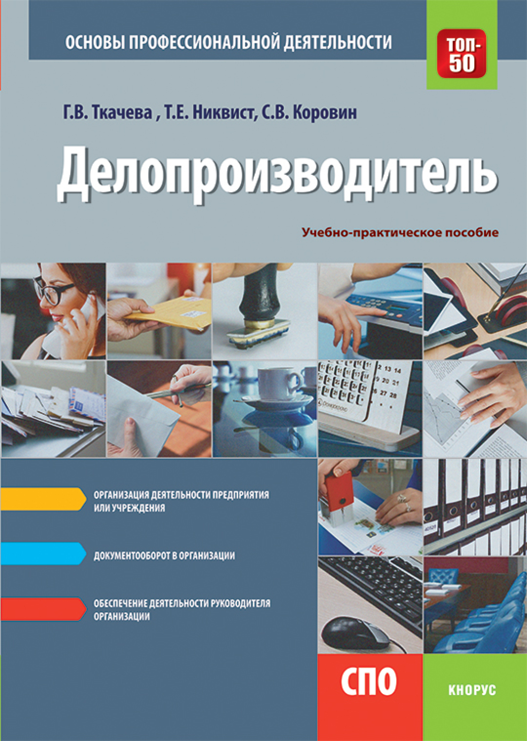 «Делопроизводитель. Основы профессиональной деятельности. (СПО).  Учебно-практическое пособие.» – Галина Викторовна Ткачева | ЛитРес