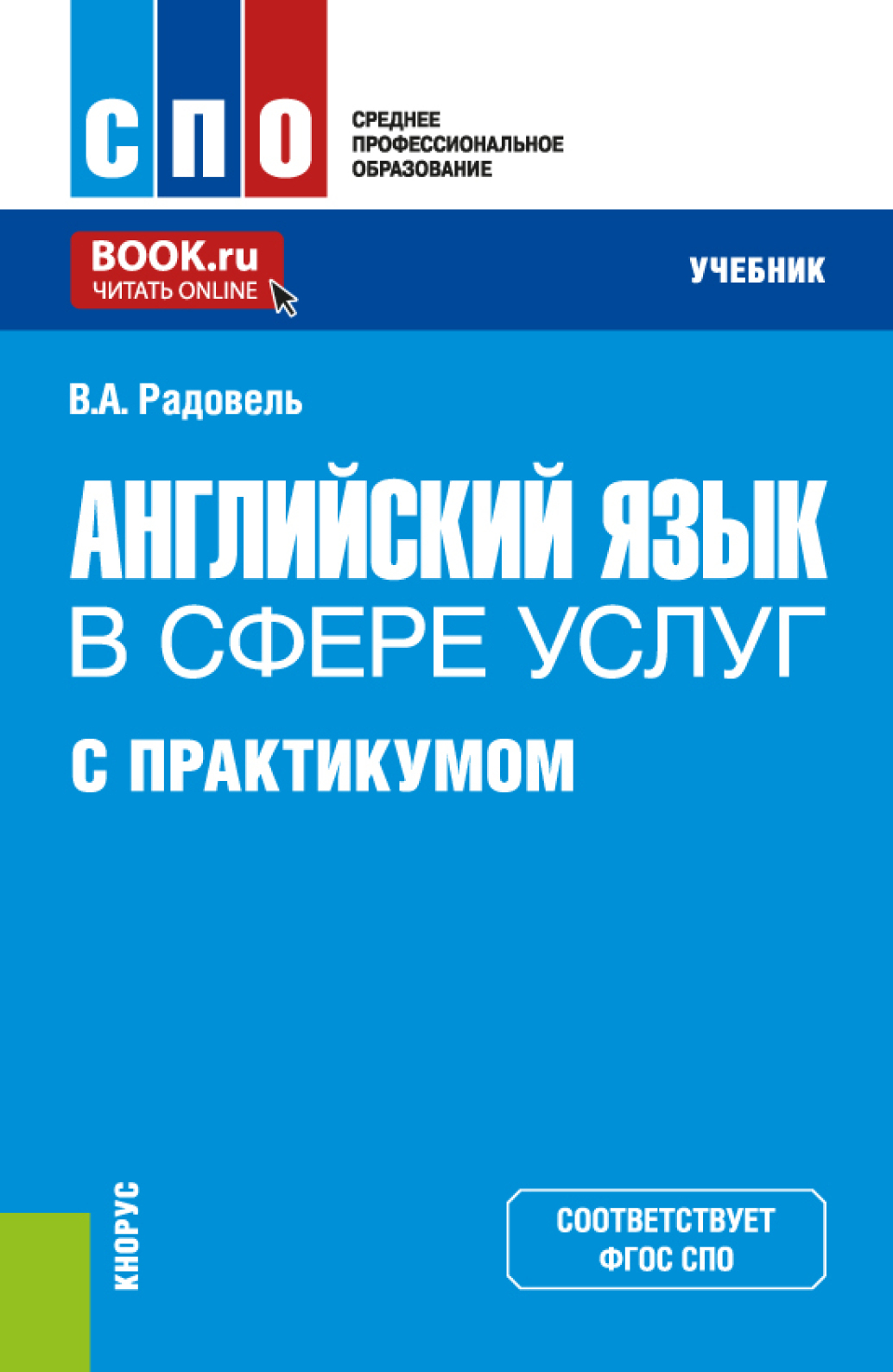 Английский язык в сфере услуг (с практикумом). (СПО). Учебник., Валентина  Александровна Радовель – скачать pdf на ЛитРес