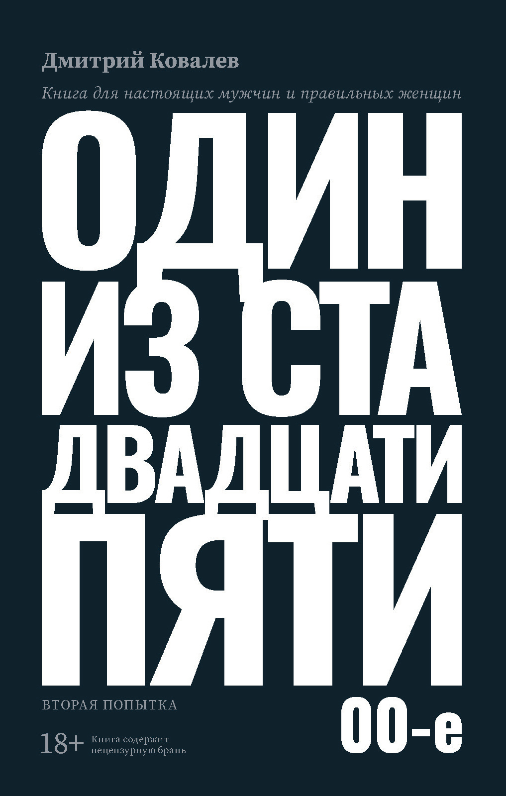 Один из ста двадцати пяти. 2000-е, Дмитрий Ковалёв – скачать книгу fb2,  epub, pdf на ЛитРес