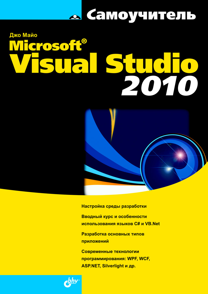 Microsoft Visual Studio 2010, Джо Майо – скачать pdf на ЛитРес