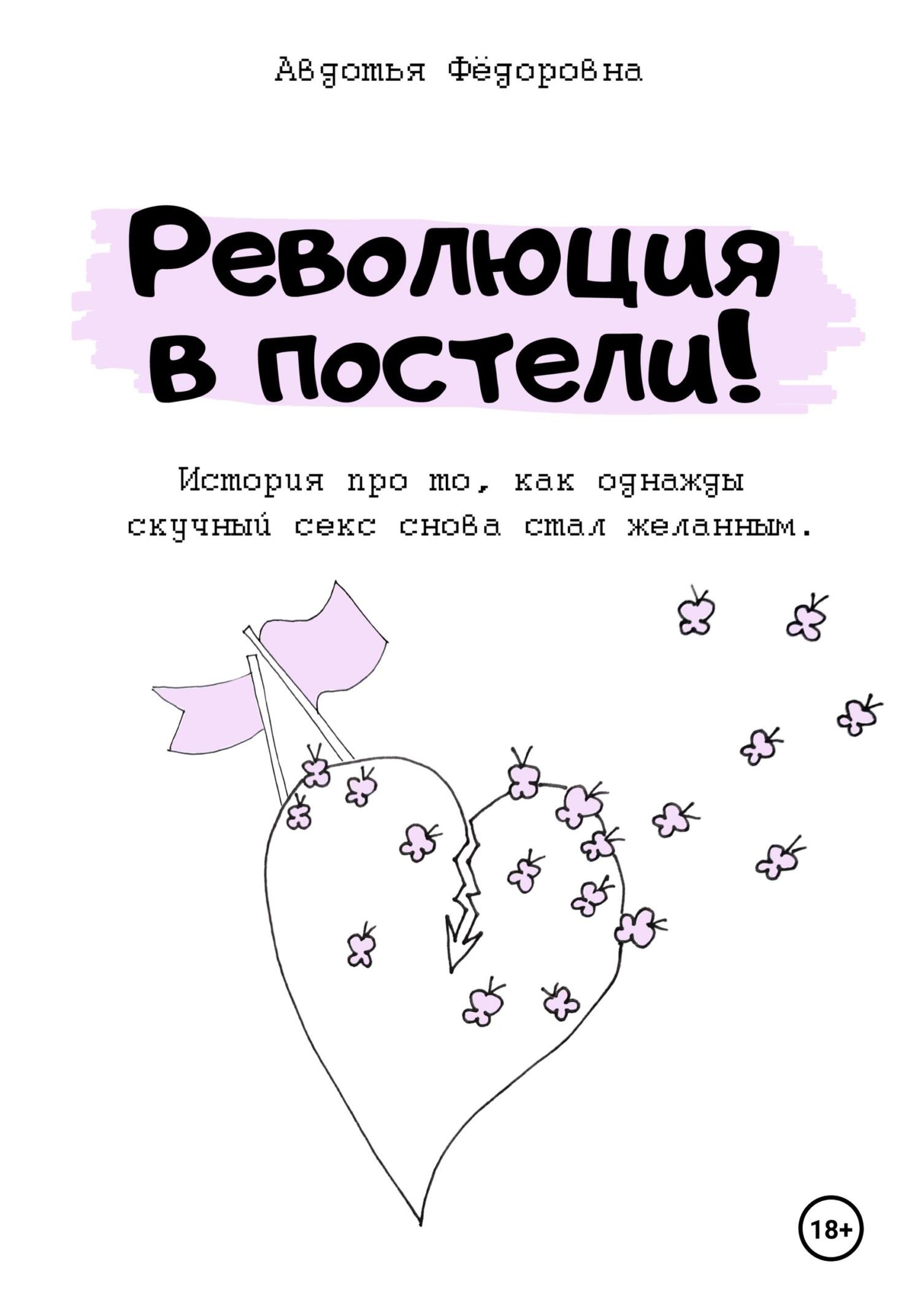 Революция в постели!, Авдотья Фёдоровна – скачать книгу fb2, epub, pdf на  ЛитРес