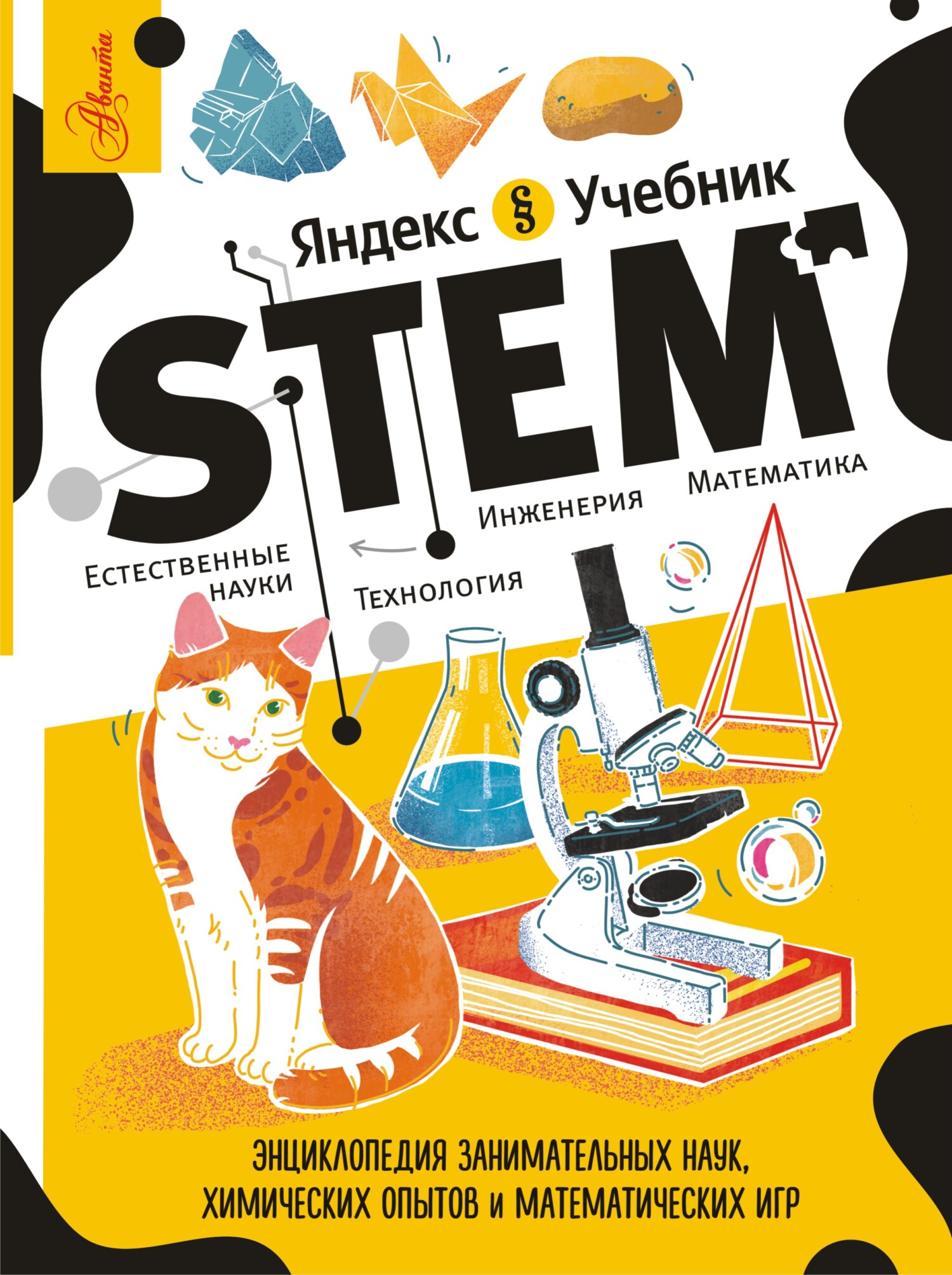 STEM. Энциклопедия занимательных наук, химических опытов и математических  игр, Константин Корнеев – скачать pdf на ЛитРес