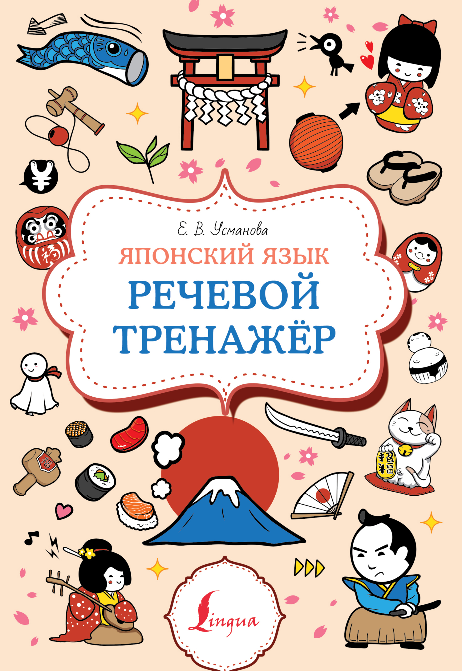 Японский язык. Речевой тренажер, Елена Усманова – скачать pdf на ЛитРес