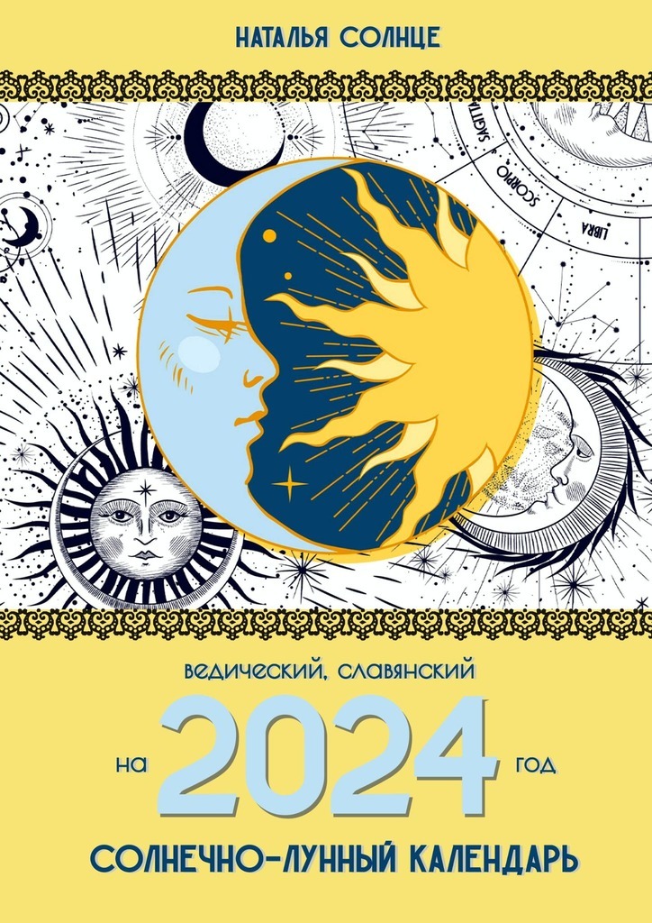 Солнечно-лунный календарь на 2024 год. Ведический, славянский, Наталья  Солнце – скачать книгу fb2, epub, pdf на ЛитРес
