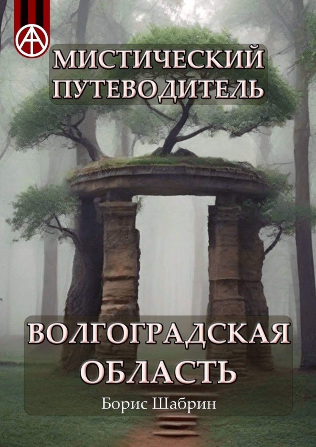 Мистический путеводитель. Волгоградская область