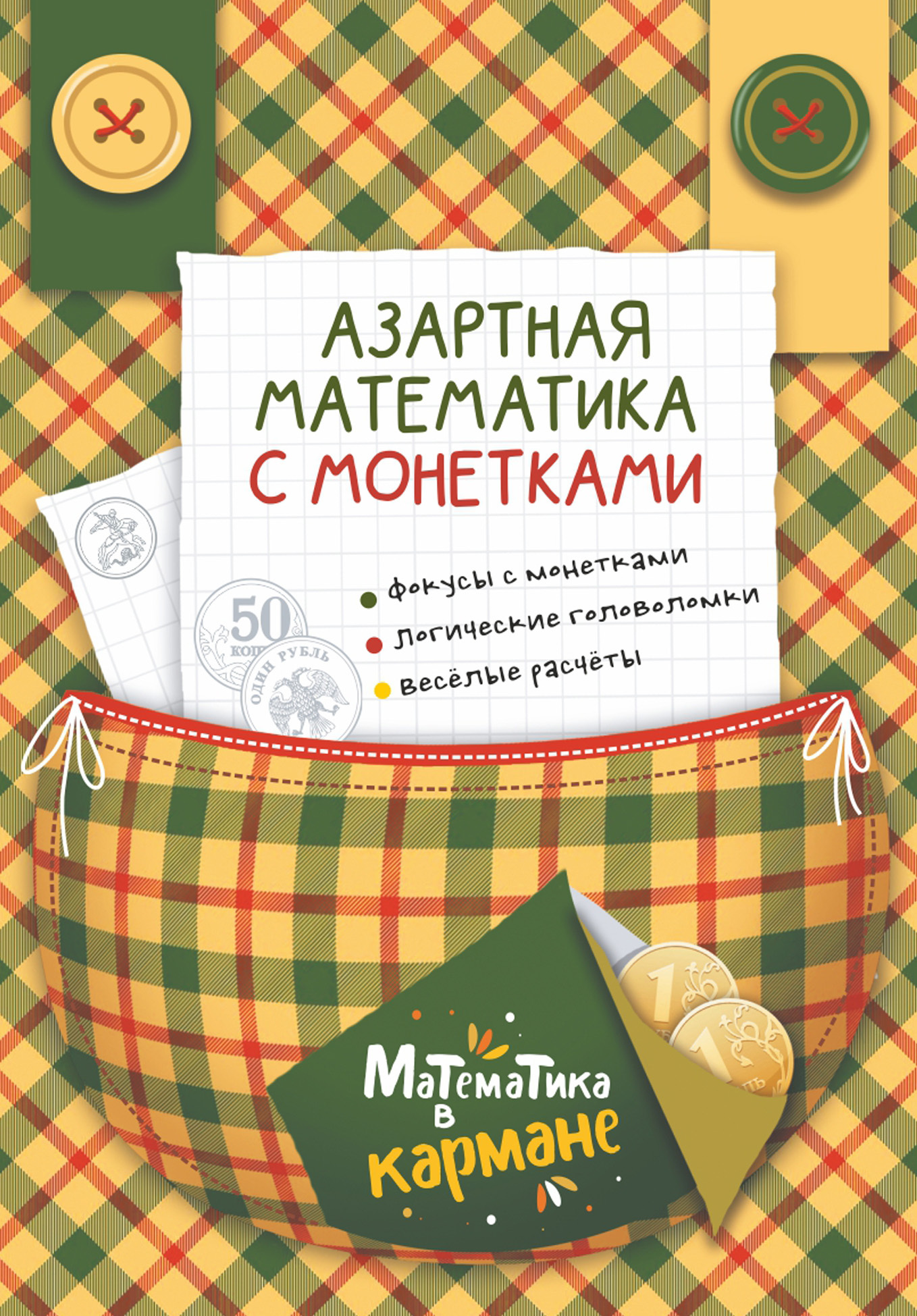 «Азартная математика с монетками» – Коллектив авторов | ЛитРес