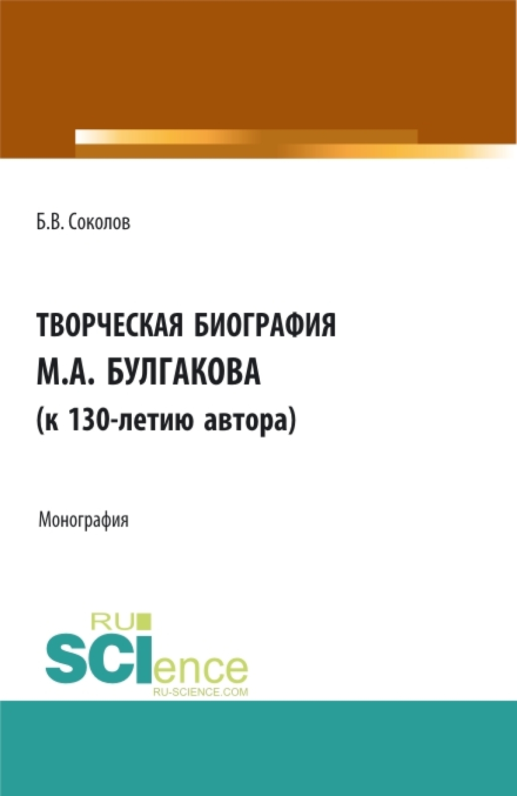 Творческая биография М.А. Булгакова (к 130-летию автора). (Аспирантура,  Бакалавриат, Магистратура, Специалитет). Монография., Борис Соколов –  скачать pdf на ЛитРес