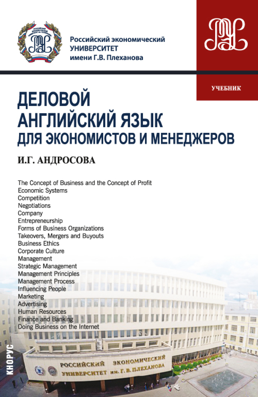 Деловой английский язык для экономистов и менеджеров. (Бакалавриат,  Магистратура). Учебник., Ирина Геннадьевна Андросова – скачать pdf на ЛитРес