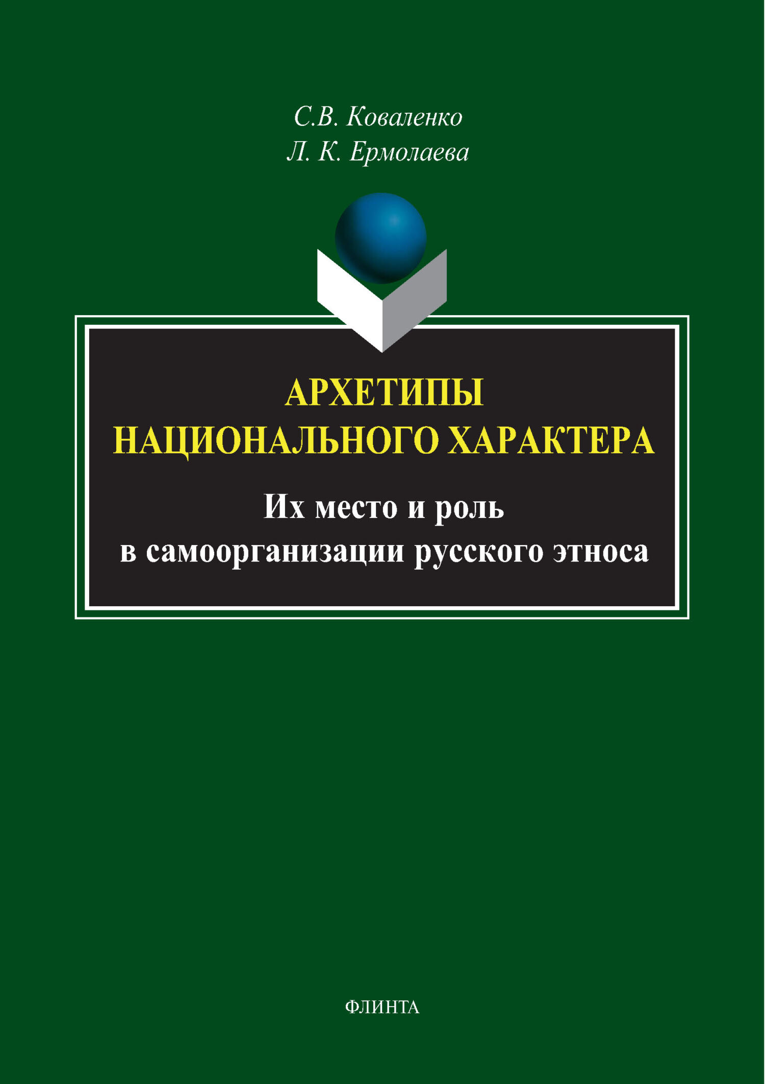 Архетипы национального характера. Их место и роль в самоорганизации  русского этноса, Л. К. Ермолаева – скачать pdf на ЛитРес