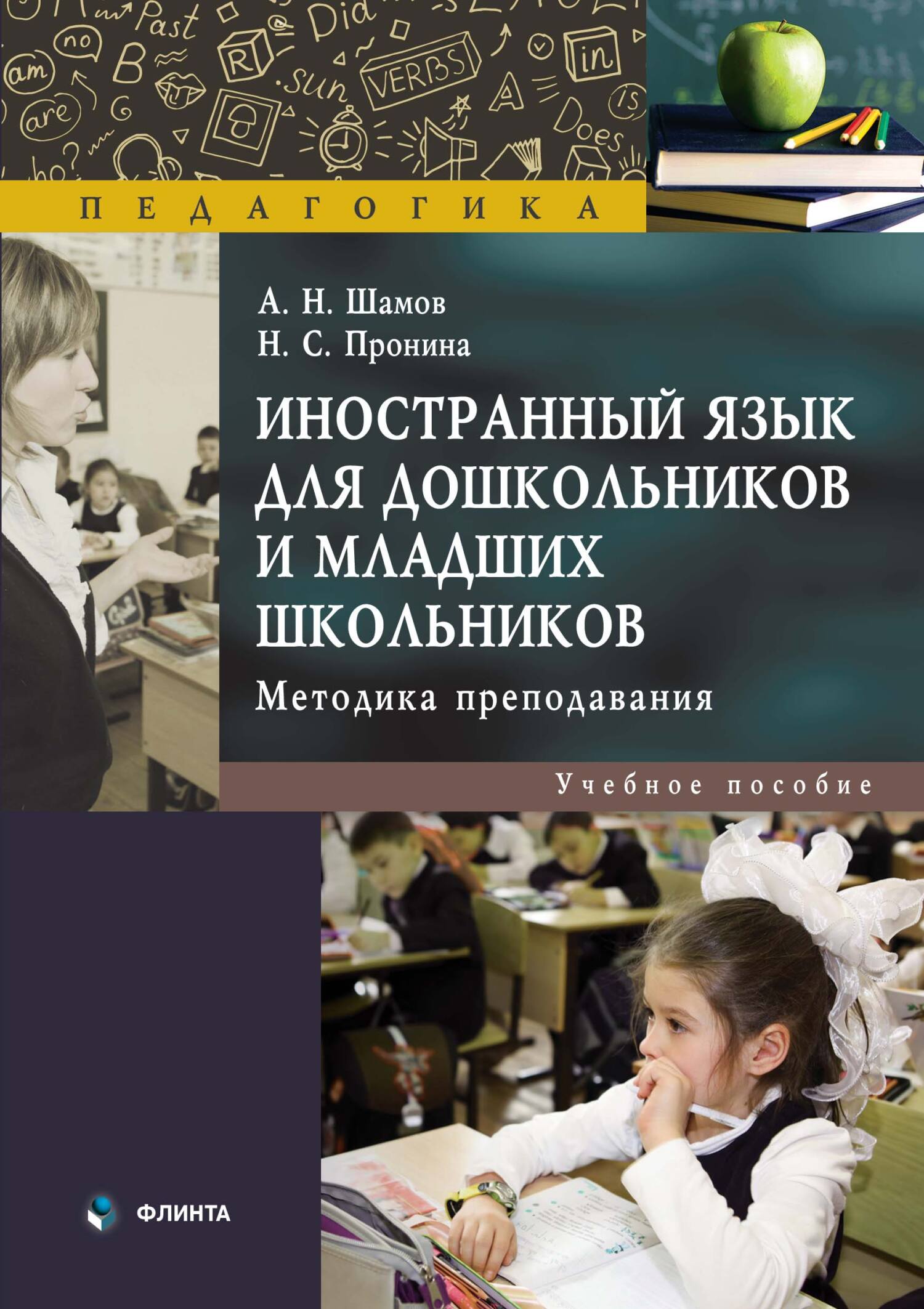 Иностранный язык для дошкольников и младших школьников. Методика  преподавания, Александр Николаевич Шамов – скачать pdf на ЛитРес