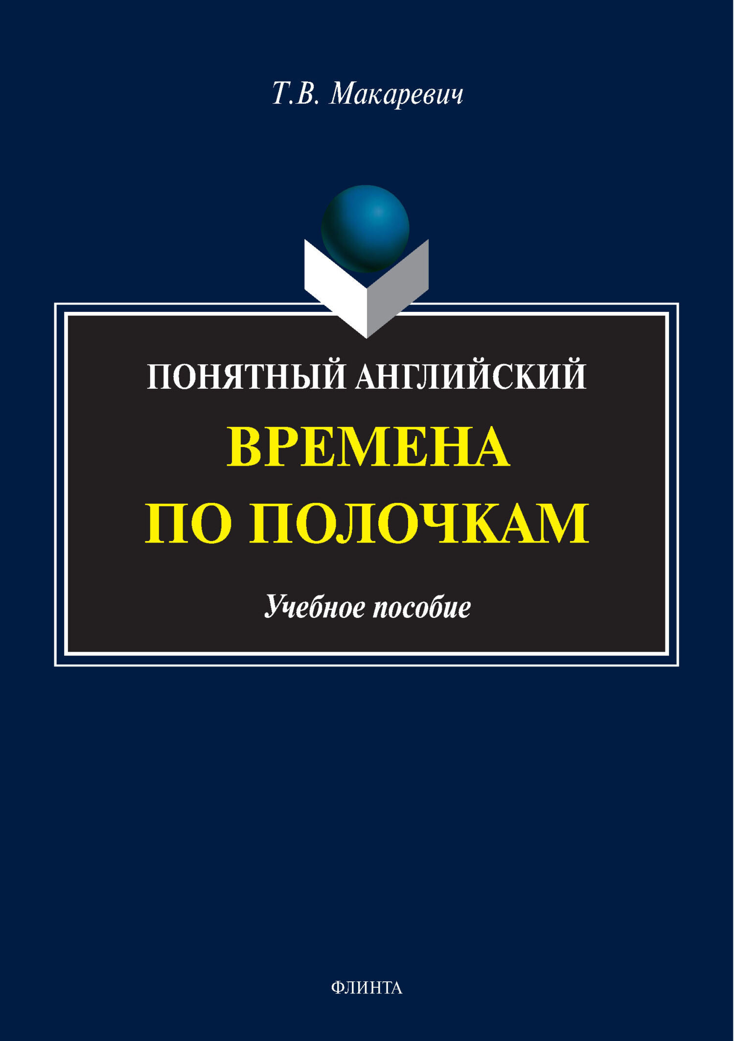 Понятный английский. Времена по полочкам, Т. В. Макаревич – скачать pdf на  ЛитРес