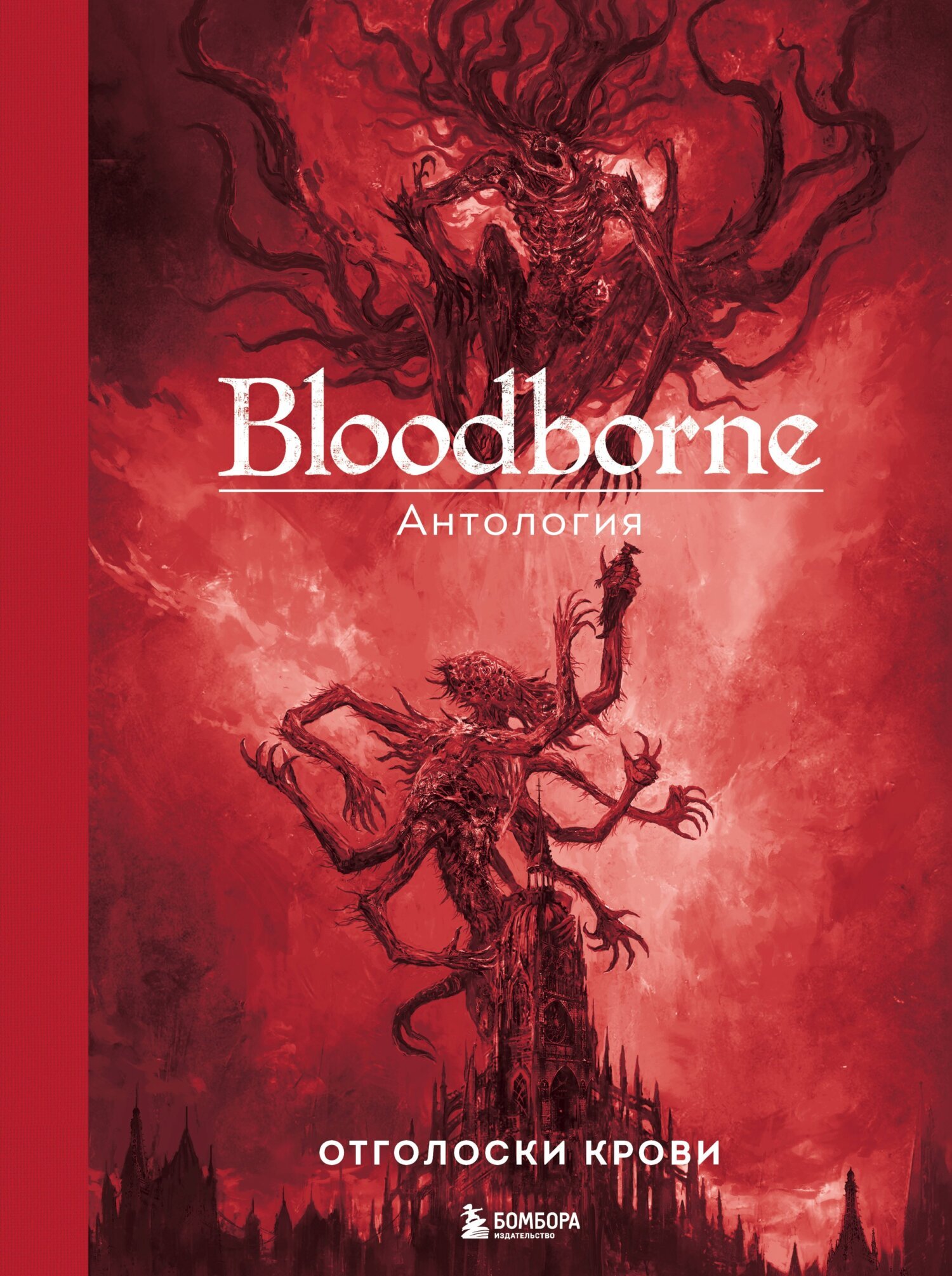 Bloodborne. Отголоски крови, Антология – скачать книгу fb2, epub, pdf на  ЛитРес