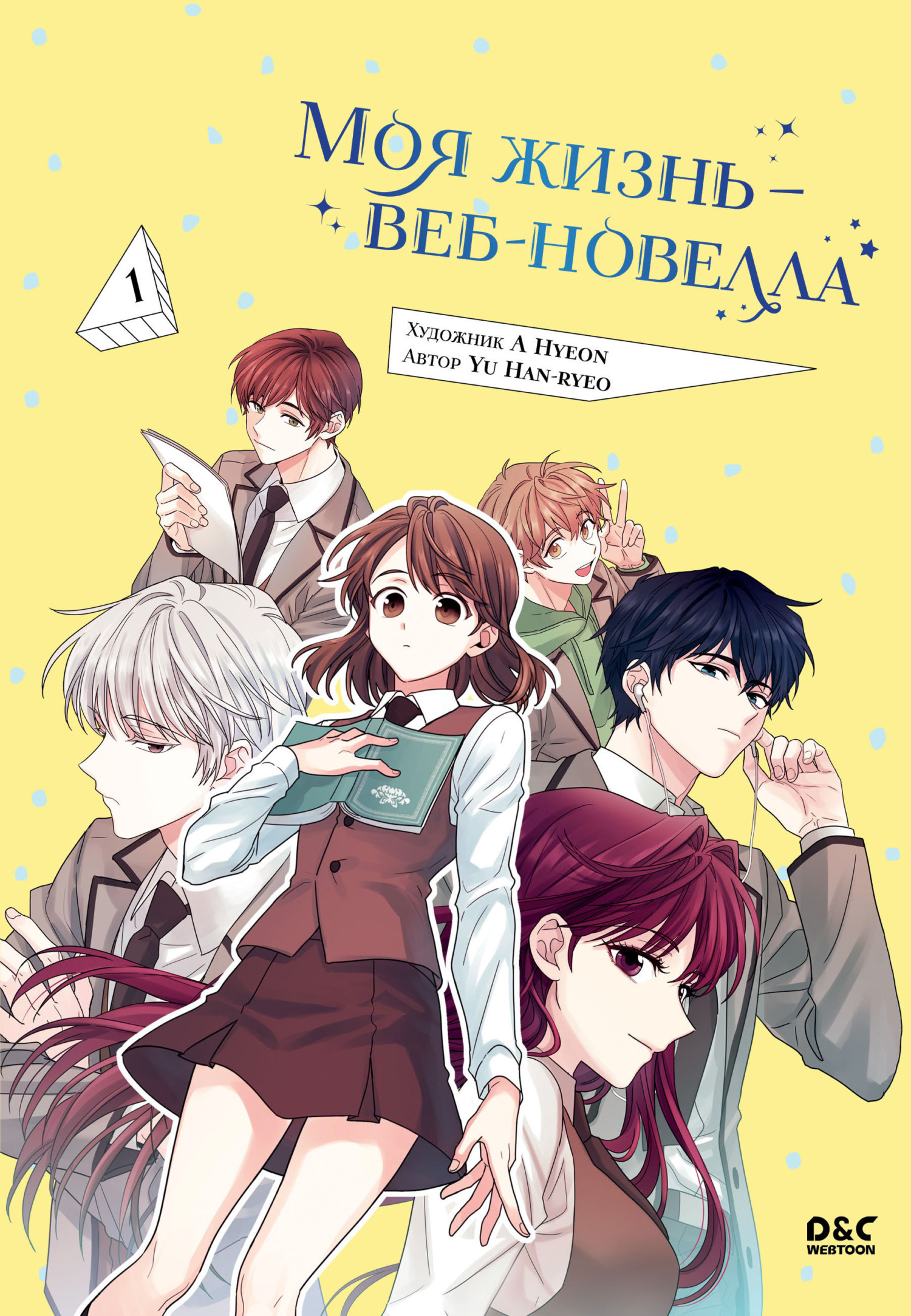 «Моя жизнь – веб-новелла. Том 1» – Yu Han-ryeo | ЛитРес