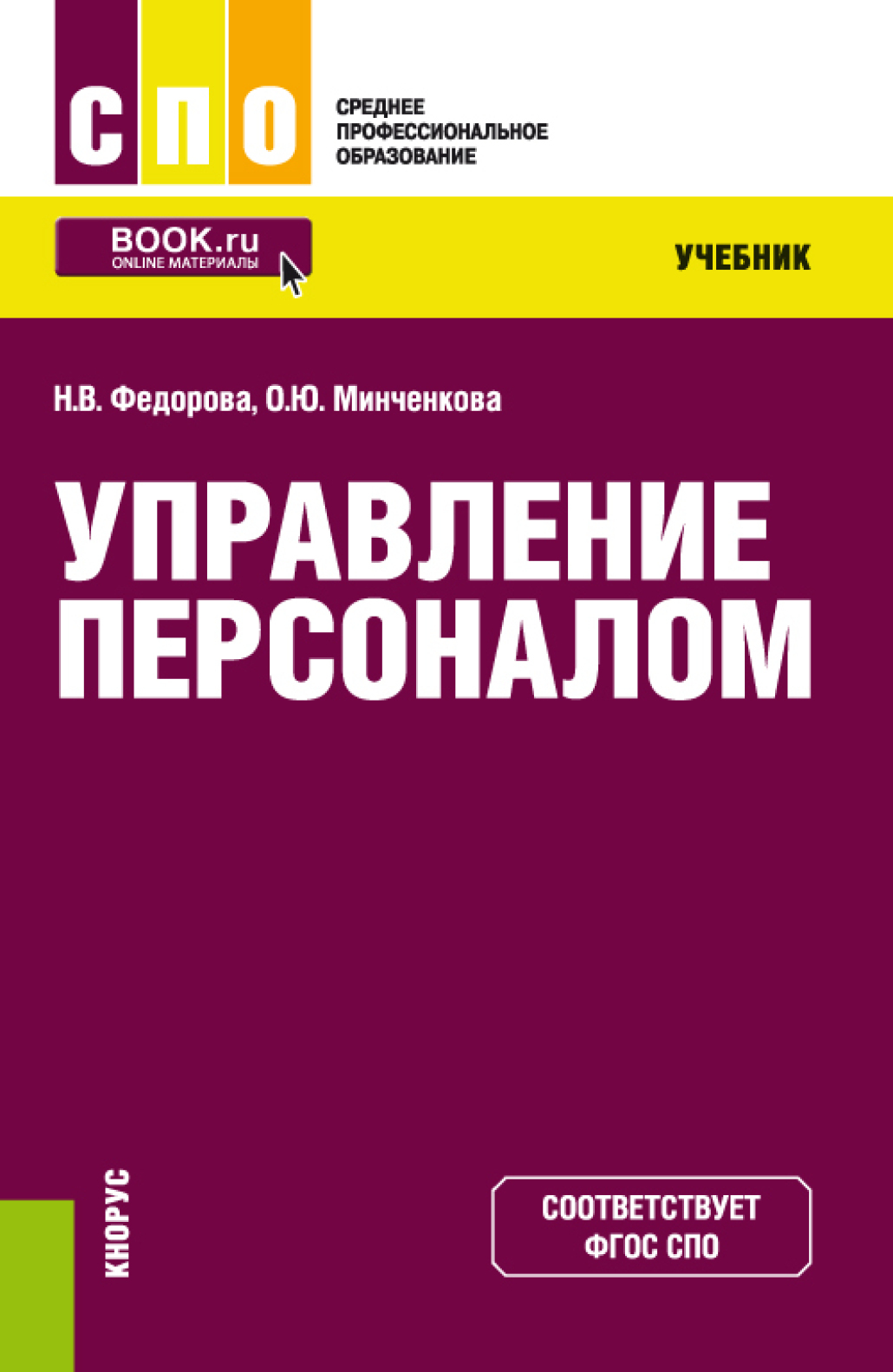 Лучшие книги по управлению персоналом. Управление персоналом. Учебное пособие. Управление персоналом СПО. Управление персоналом учебник для СПО. Учебник по кадровому менеджменту.