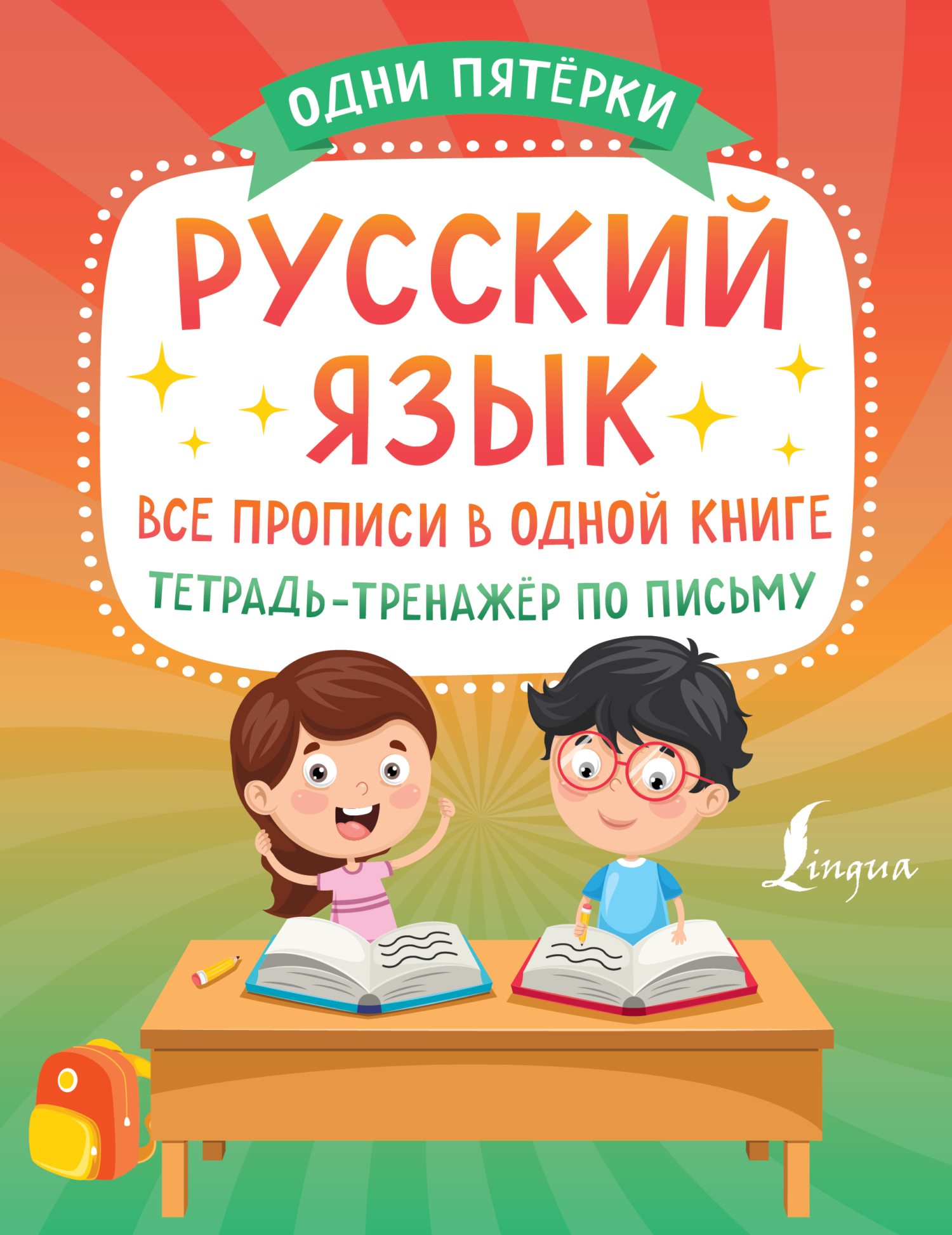 Русский язык: все прописи в одной книге. Тетрадь-тренажёр по письму –  скачать pdf на ЛитРес