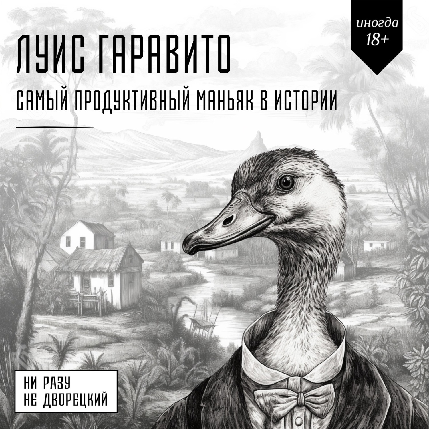 Луис Гаравито - самый продуктивный маньяк в истории, Даша Крупенькина -  бесплатно скачать mp3 или слушать онлайн