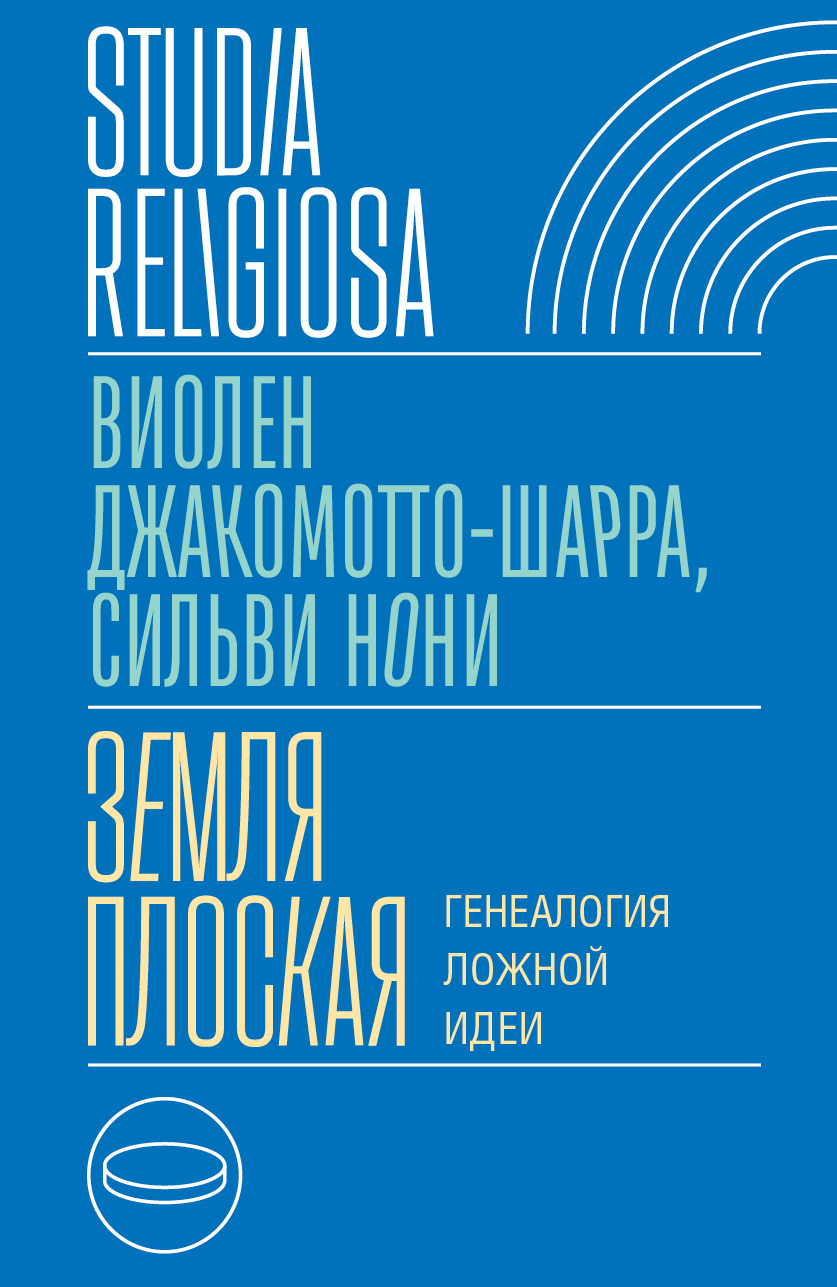 «Земля плоская. Генеалогия ложной идеи» – Виолен Джакомотто-Шарра | ЛитРес