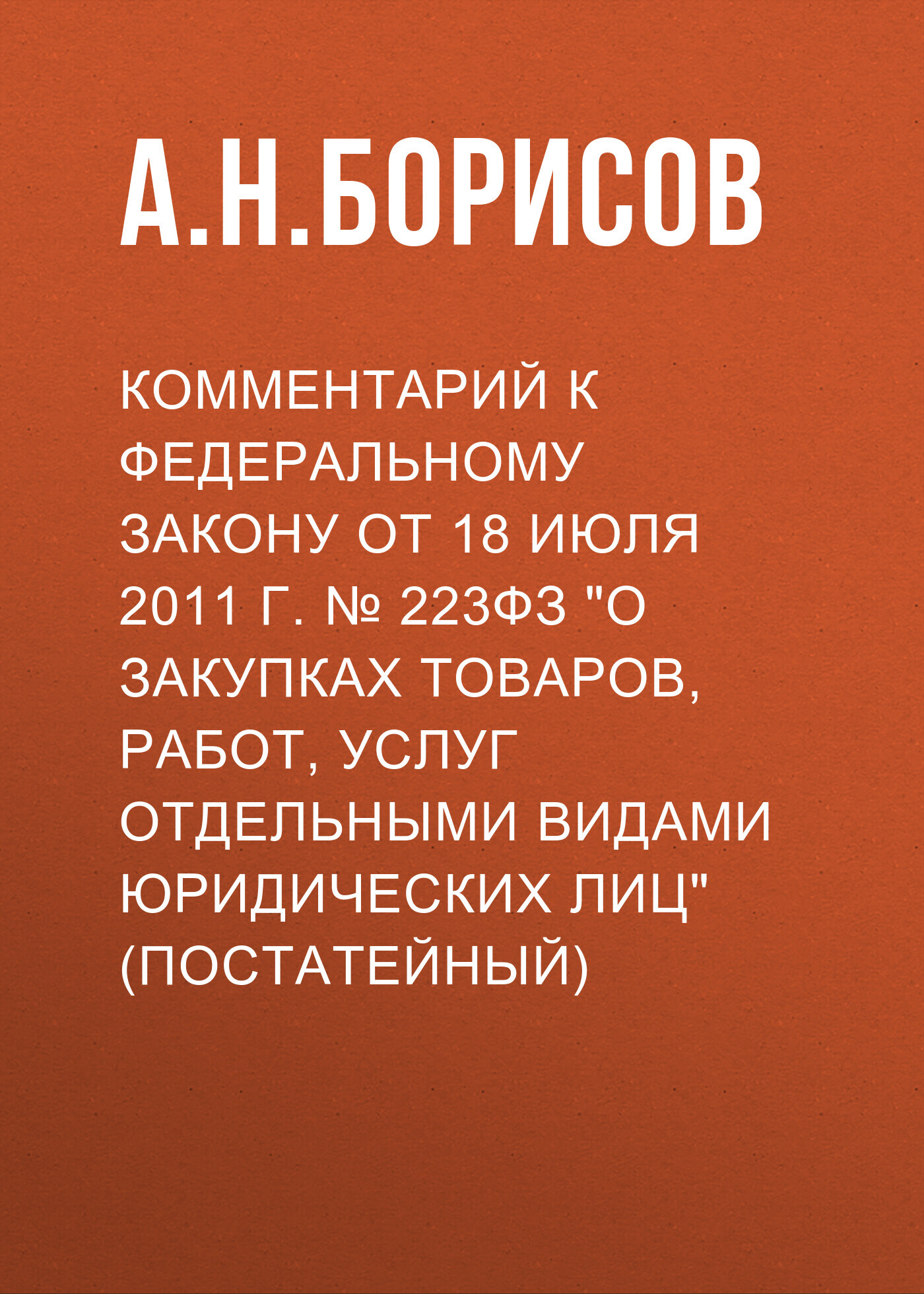 «Комментарий к Федеральному закону от 18 июля 2011 г. № 223ФЗ «О закупках  товаров, работ, услуг отдельными видами юридических лиц» (постатейный)» –  А. ...