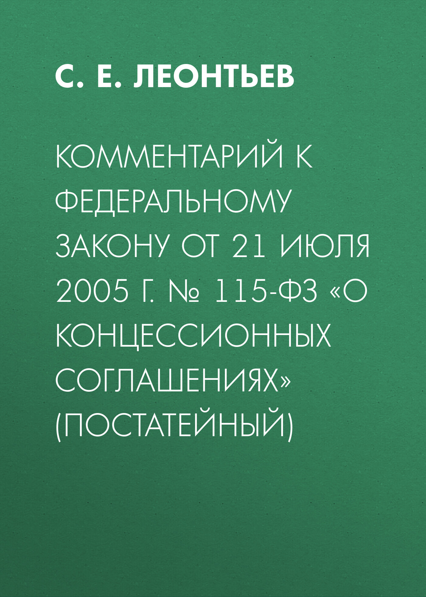 «Комментарий к Федеральному закону от 21 июля 2005 г. № 115-ФЗ «О  концессионных соглашениях» (постатейный)» – С. Е. Леонтьев | ЛитРес