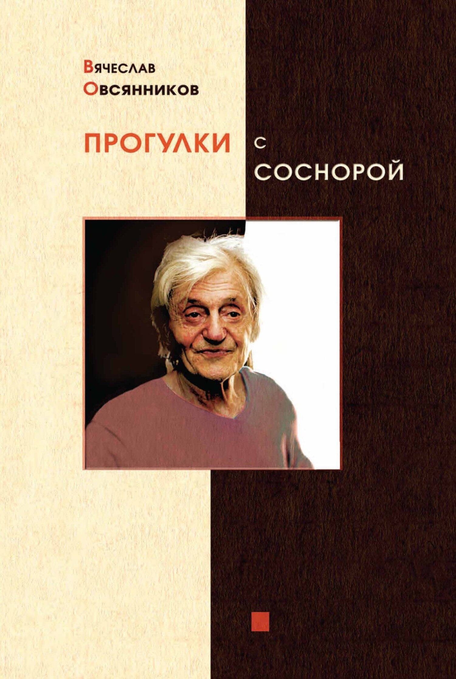 «Прогулки с Соснорой» – Вячеслав Овсянников | ЛитРес