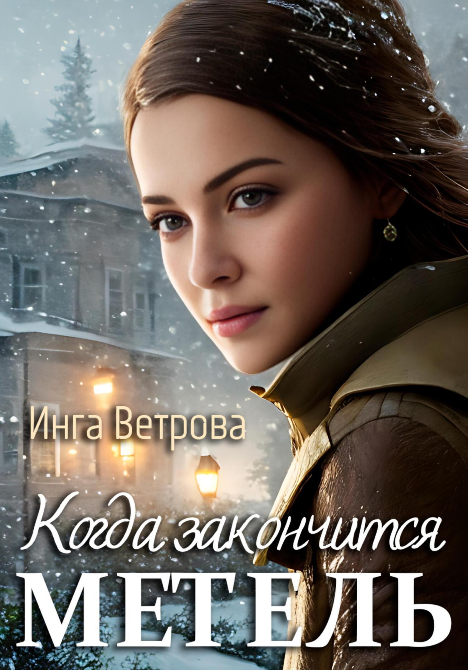 Когда закончится метель, Инга Ветрова – скачать книгу бесплатно fb2, epub,  pdf на ЛитРес