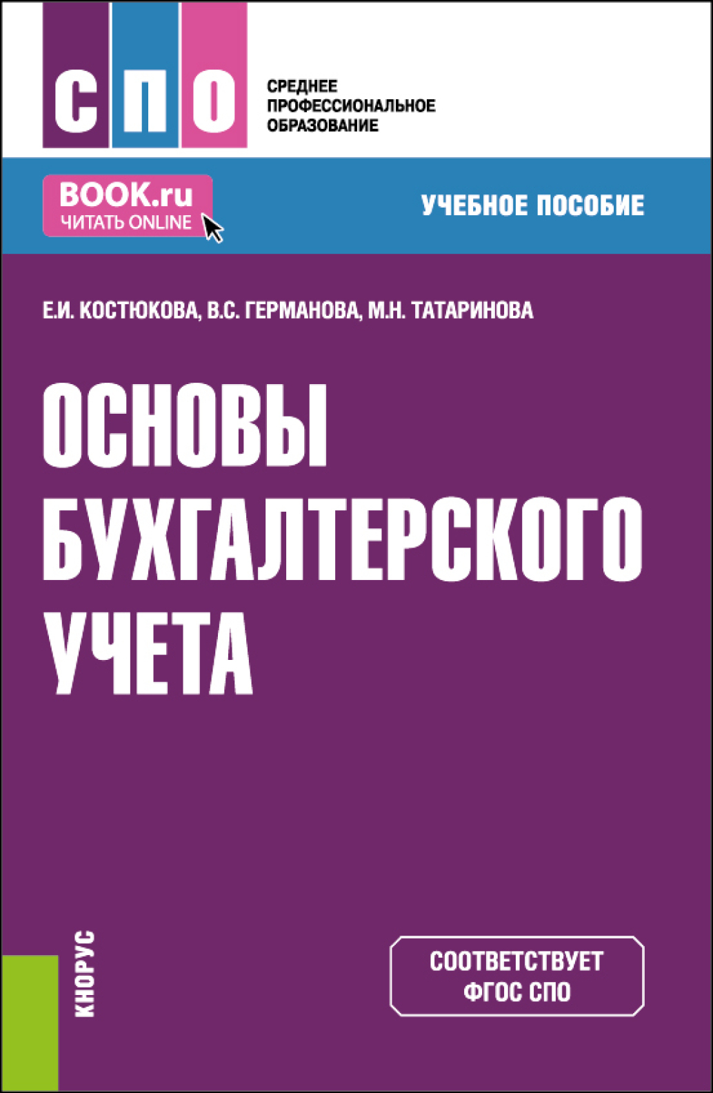 Основы бухгалтерского учета. (СПО). Учебное пособие., Елена Ивановна  Костюкова – скачать pdf на ЛитРес