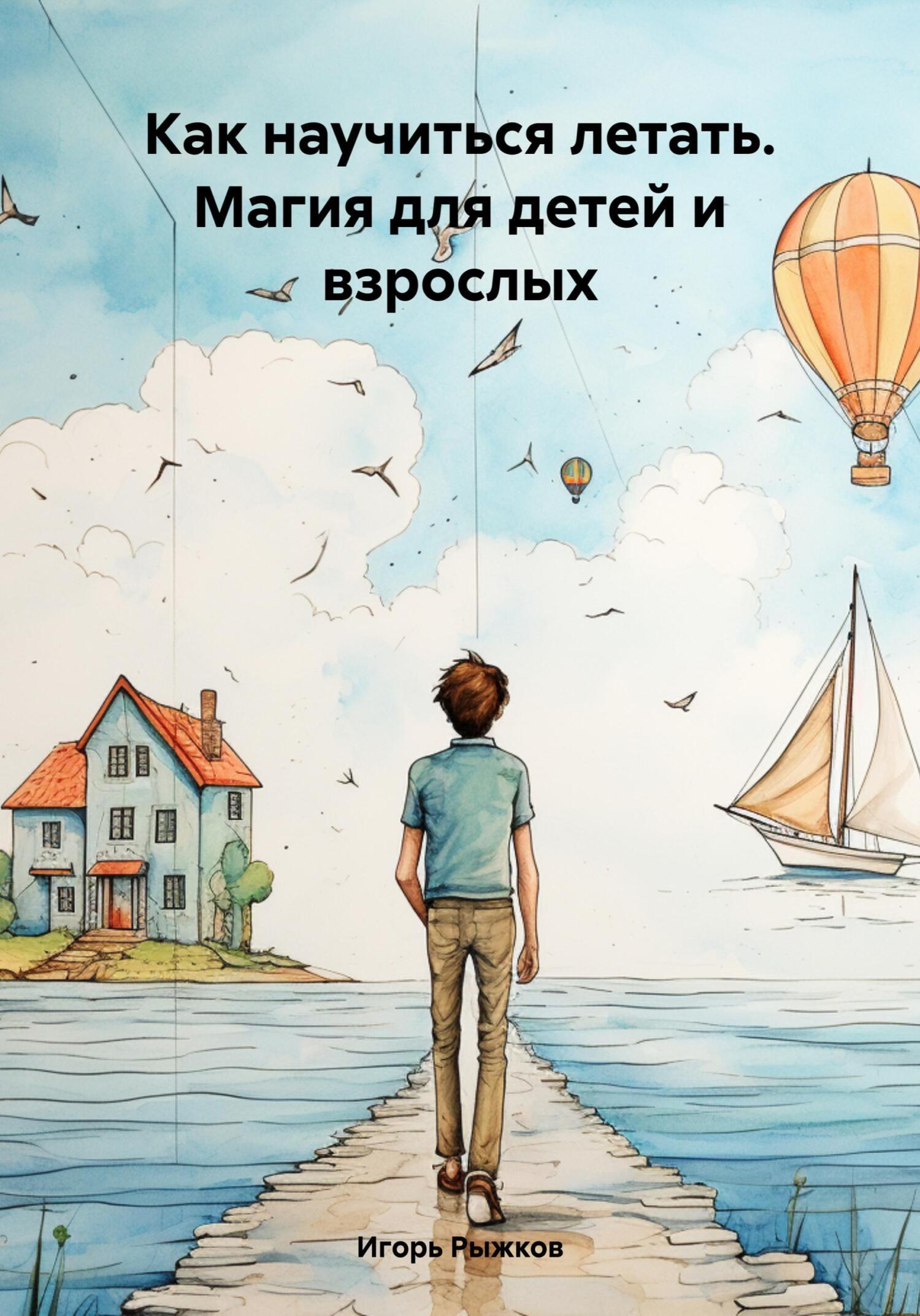 Как научиться летать. Магия для детей и взрослых, Игорь Рыжков – скачать  книгу бесплатно fb2, epub, pdf на ЛитРес