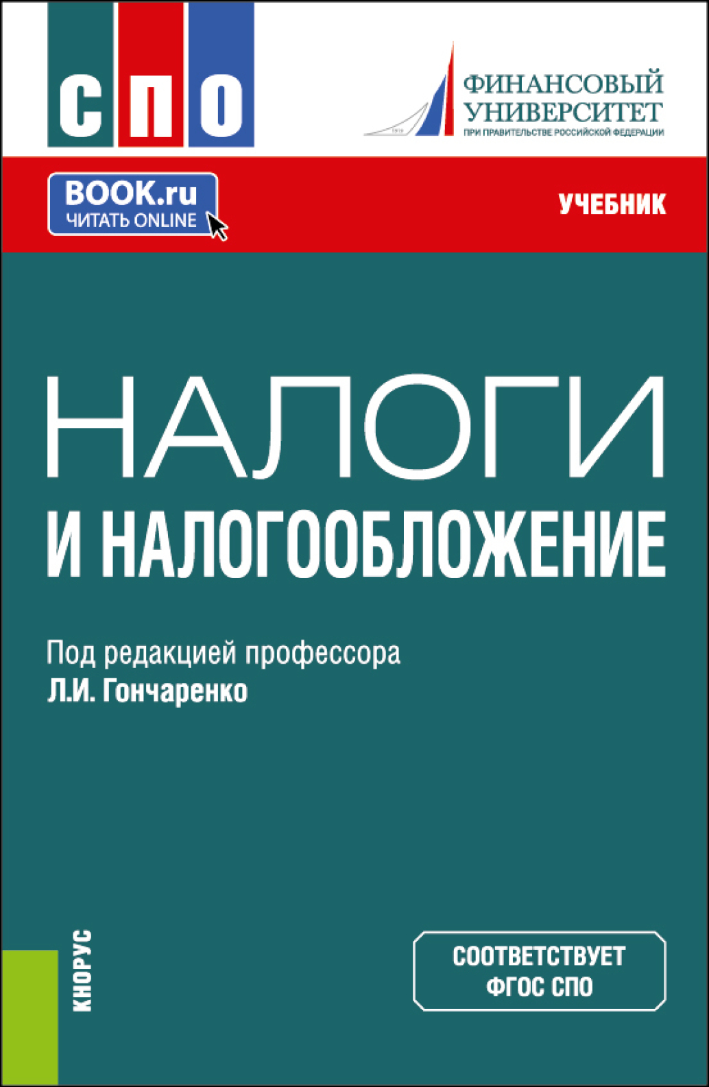 Налоги и налогообложение. (СПО). Учебник., Инна Владимировна Липатова –  скачать pdf на ЛитРес