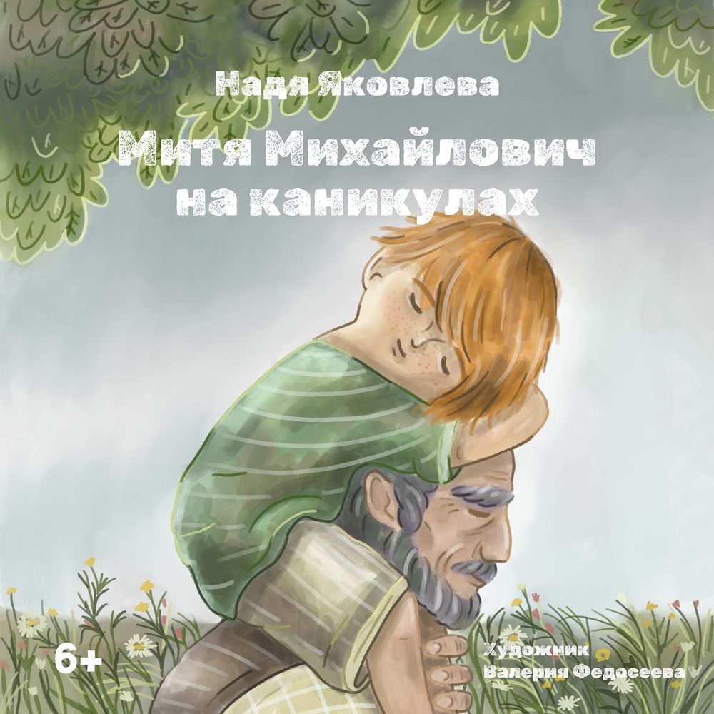 Митя Михайлович на каникулах, Надя Яковлева – слушать онлайн или скачать  mp3 на ЛитРес