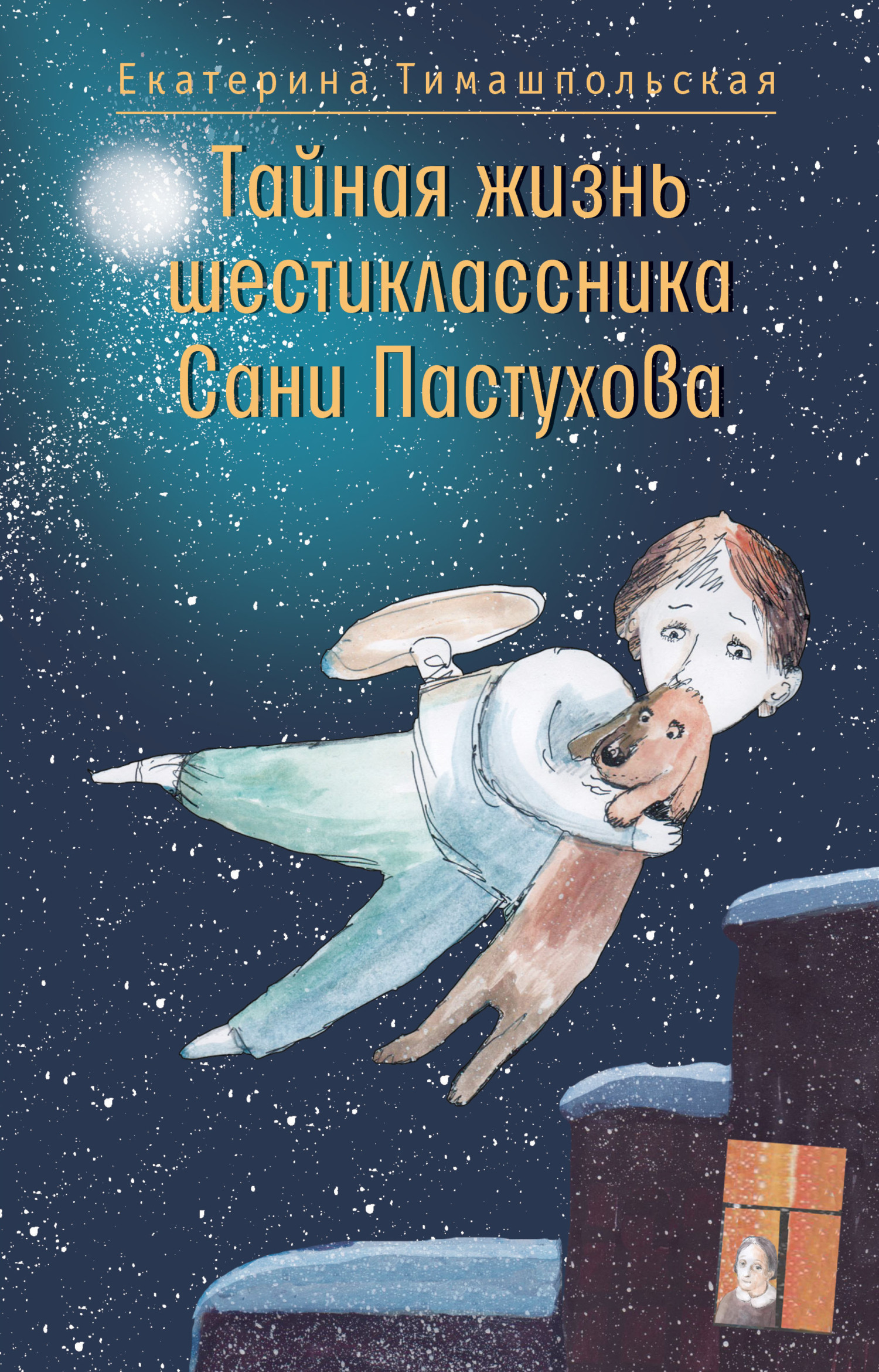 Тайная жизнь шестиклассника Сани Пастухова, Екатерина Тимашпольская –  скачать книгу fb2, epub, pdf на ЛитРес