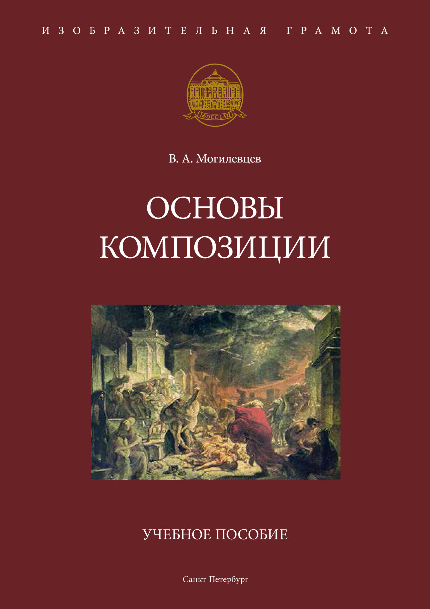 «Основы композиции» – В. А. Могилевцев | ЛитРес