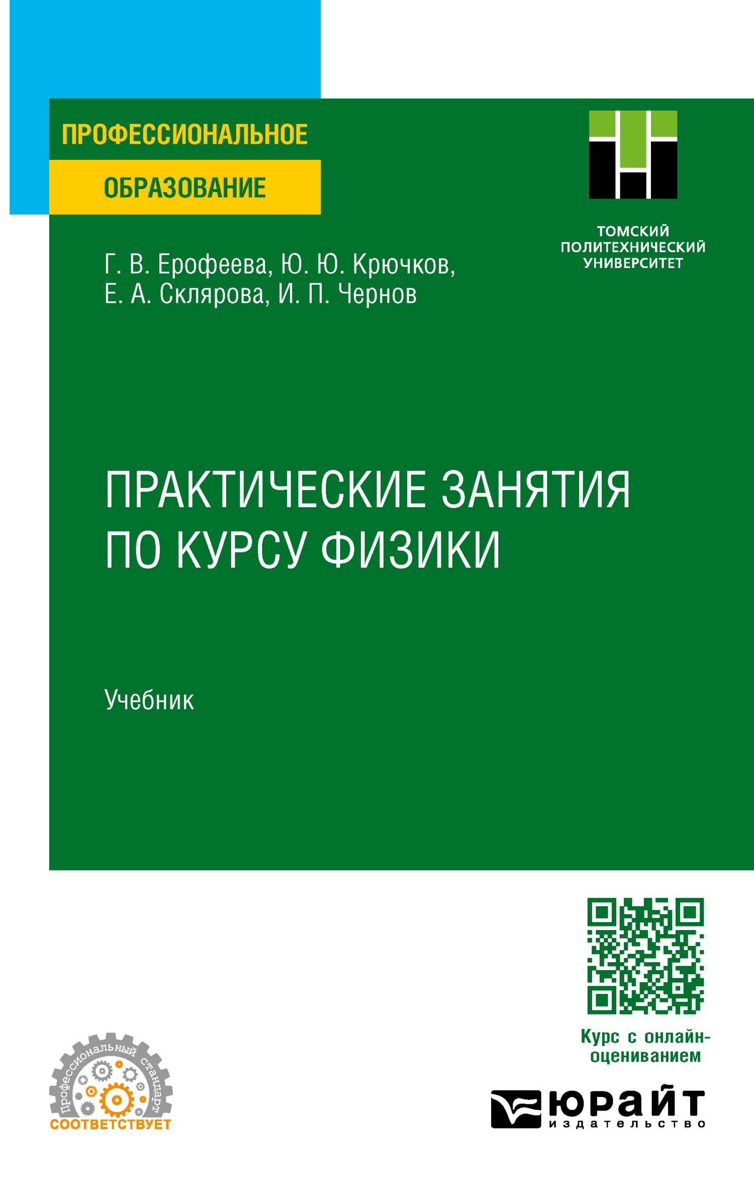 Практические занятия по курсу физики. Учебник для СПО, Елена Александровна  Склярова – скачать pdf на ЛитРес