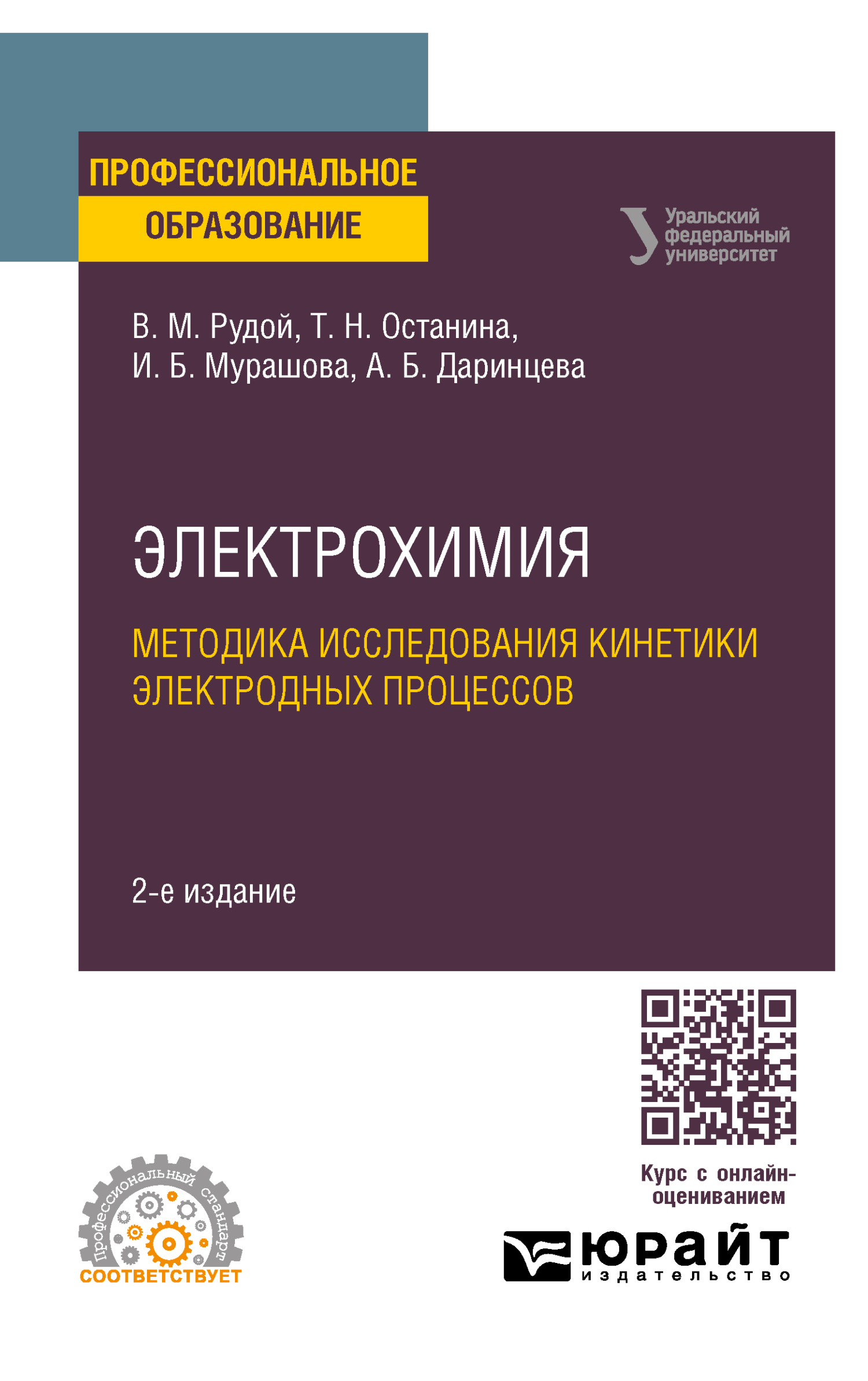 Электрохимия. Методика исследования кинетики электродных процессов 2-е изд.  Учебное пособие для СПО, Ирина Борисовна Мурашова – скачать pdf на ЛитРес