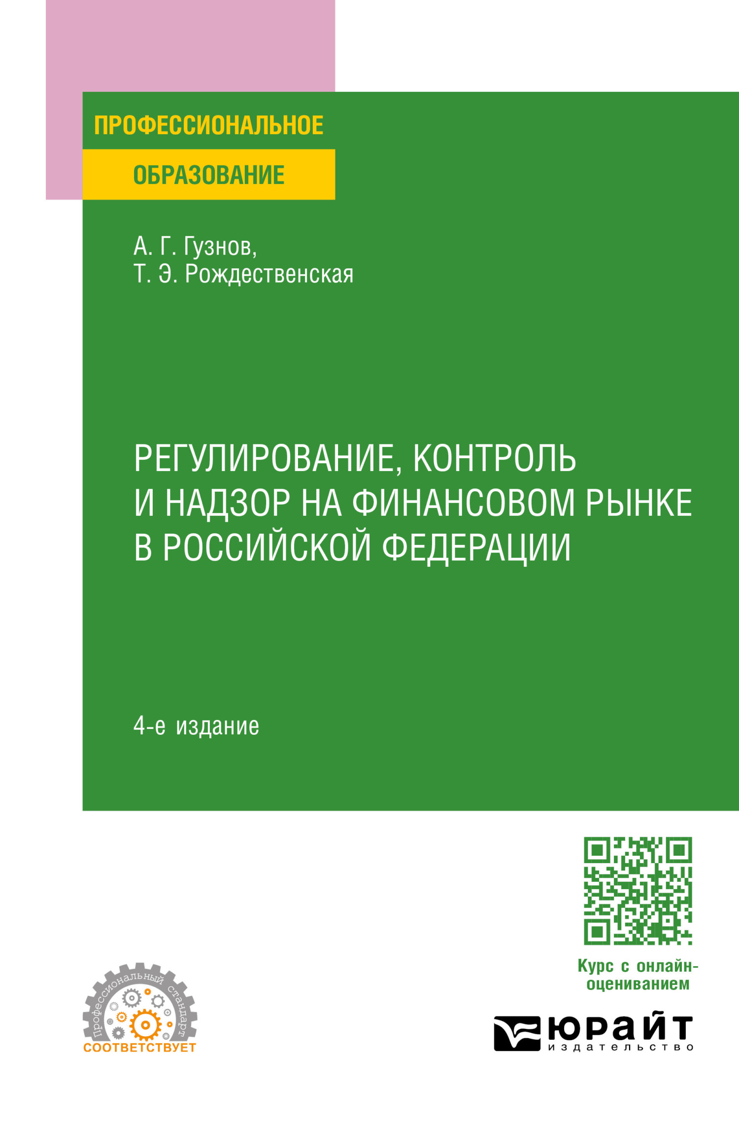 Регулирование, контроль и надзор на финансовом рынке в Российской Федерации  4-е изд., пер. и доп. Учебное пособие для СПО, Алексей Геннадьевич Гузнов –  скачать pdf на ЛитРес