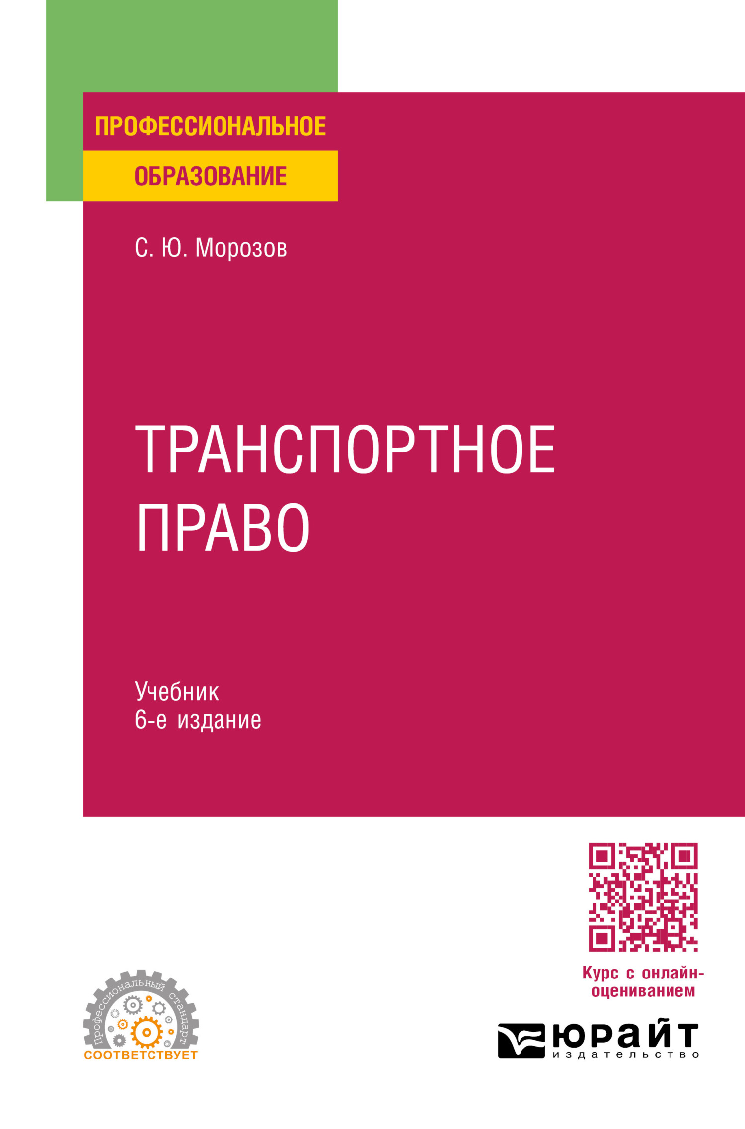 Транспортное право 6-е изд., пер. и доп. Учебник для СПО, Сергей Юрьевич  Морозов – скачать pdf на ЛитРес