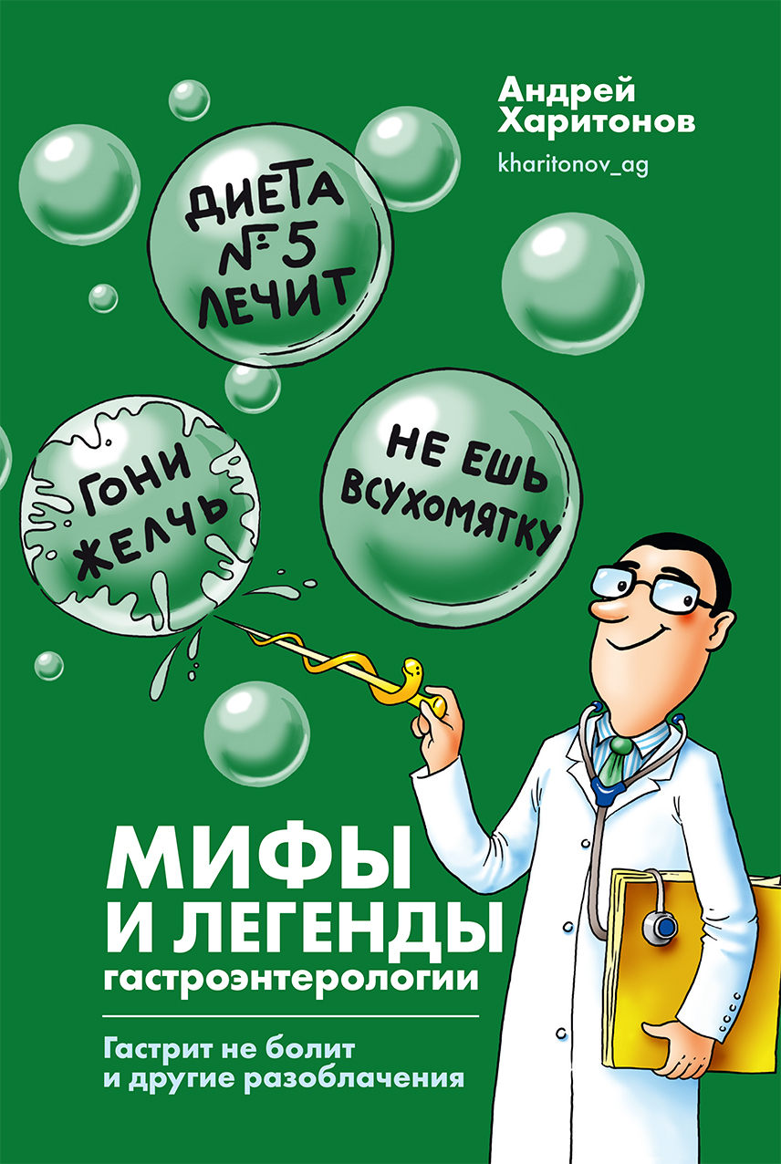 Мифы и легенды гастроэнтерологии. Гастрит не болит и другие разоблачения, Андрей  Харитонов – скачать книгу fb2, epub, pdf на ЛитРес