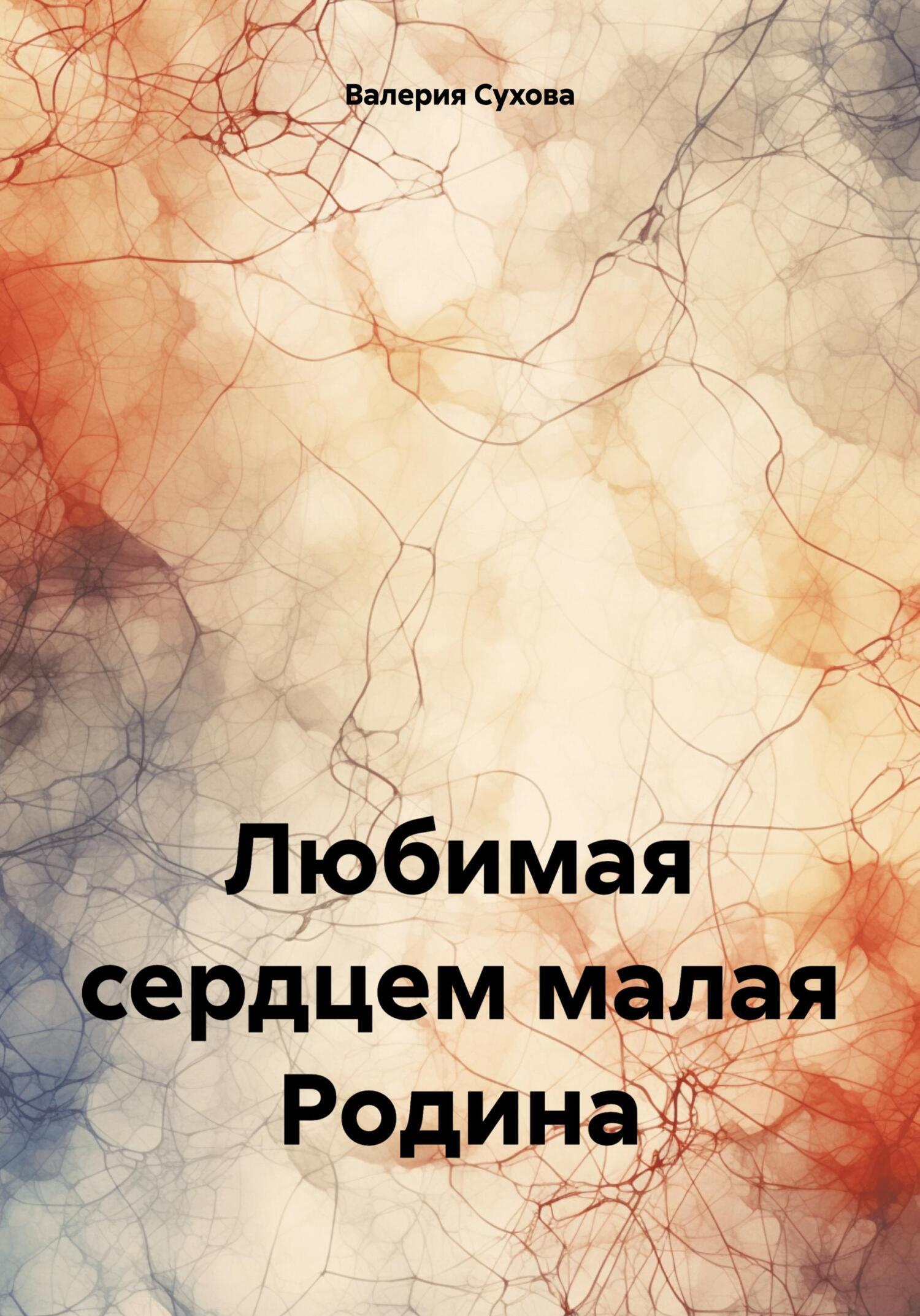 Любимая сердцем малая Родина, Валерия Сухова – скачать книгу бесплатно fb2,  epub, pdf на ЛитРес