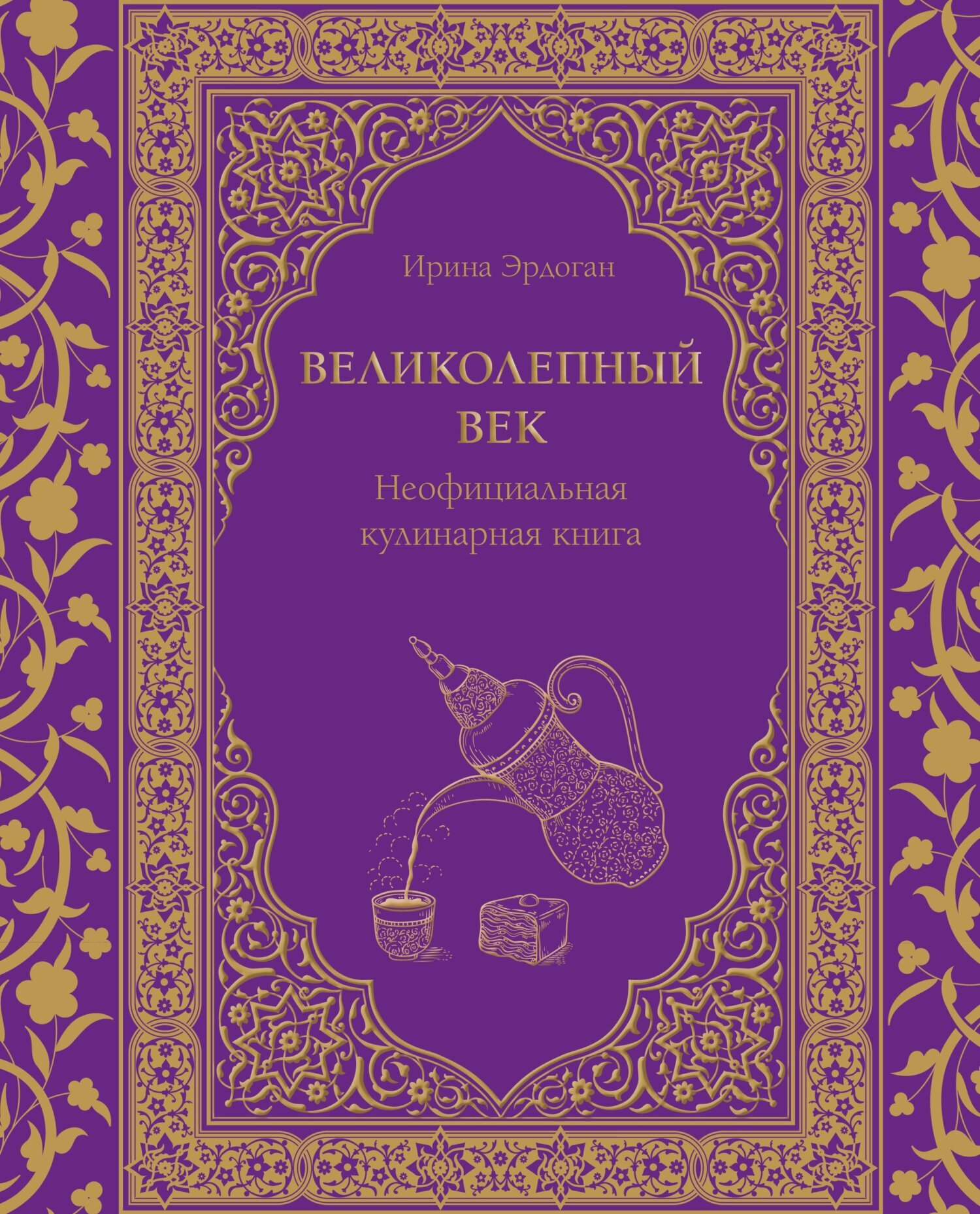 Великолепный век. Неофициальная кулинарная книга, Ирина Эрдоган – скачать  книгу fb2, epub, pdf на ЛитРес