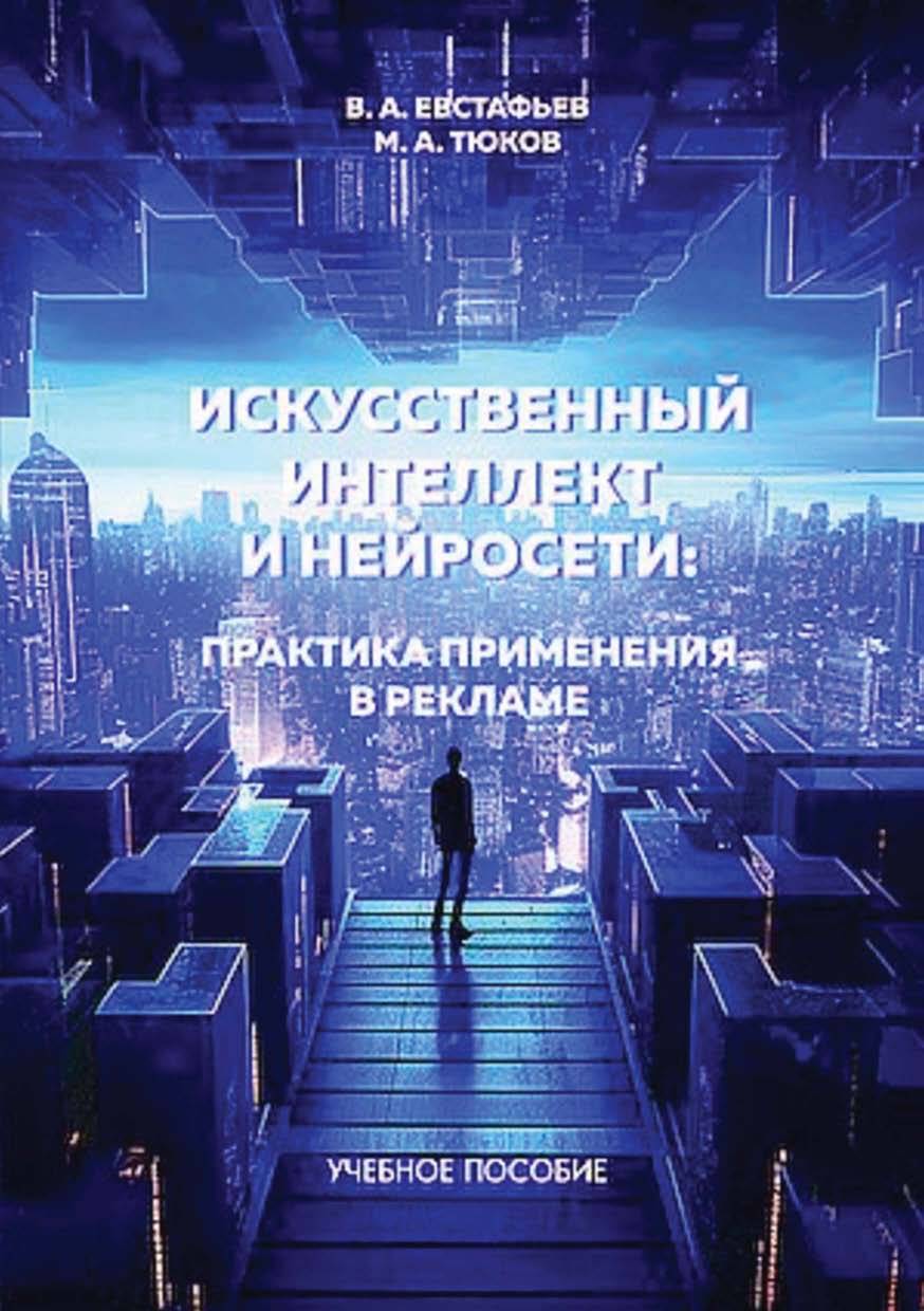 Искуственный интеллект и нейросети: практика применения в рекламе, В. А.  Евстафьев – скачать pdf на ЛитРес