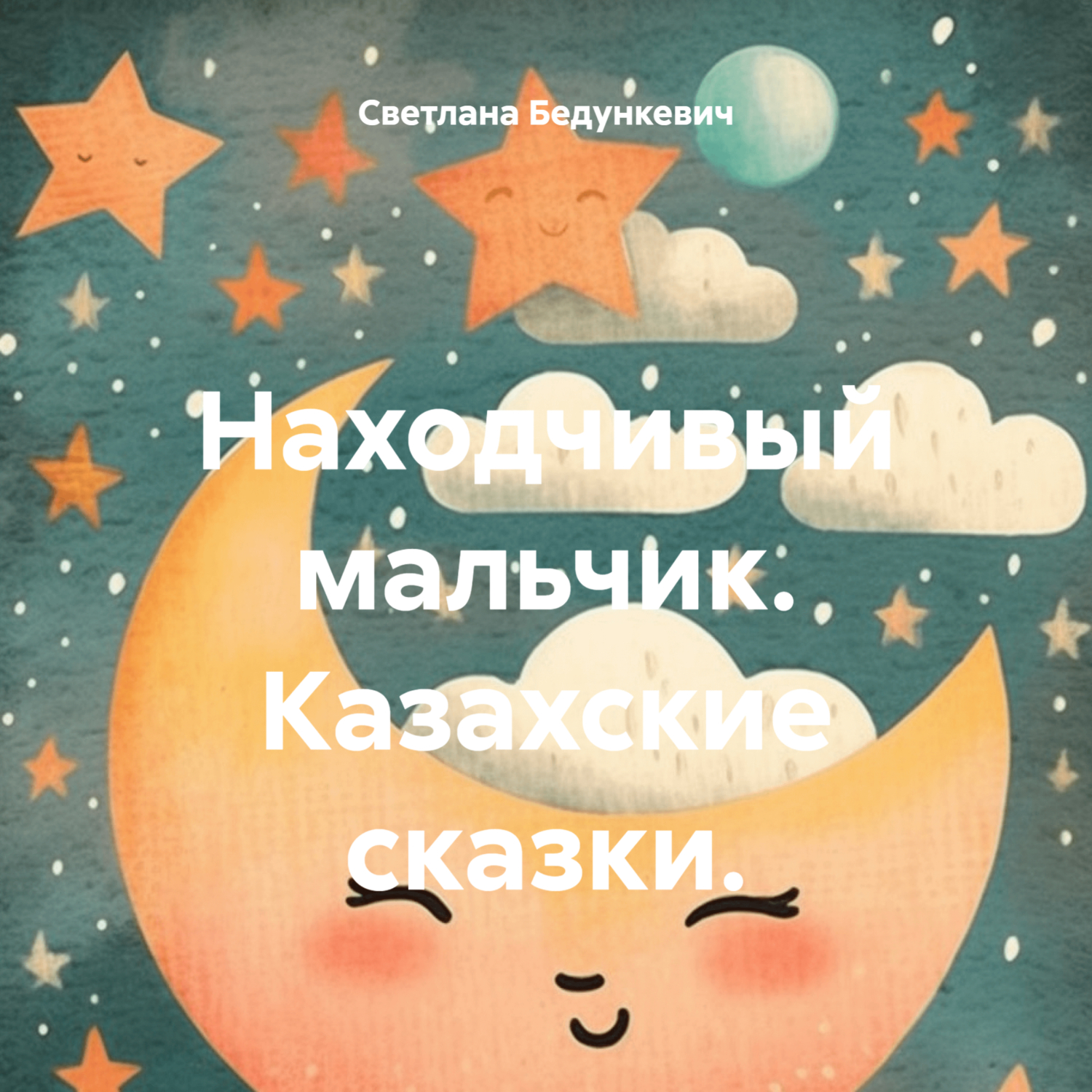 Находчивый мальчик. Казахские сказки., Светлана Бедункевич – слушать онлайн  или скачать mp3 на ЛитРес