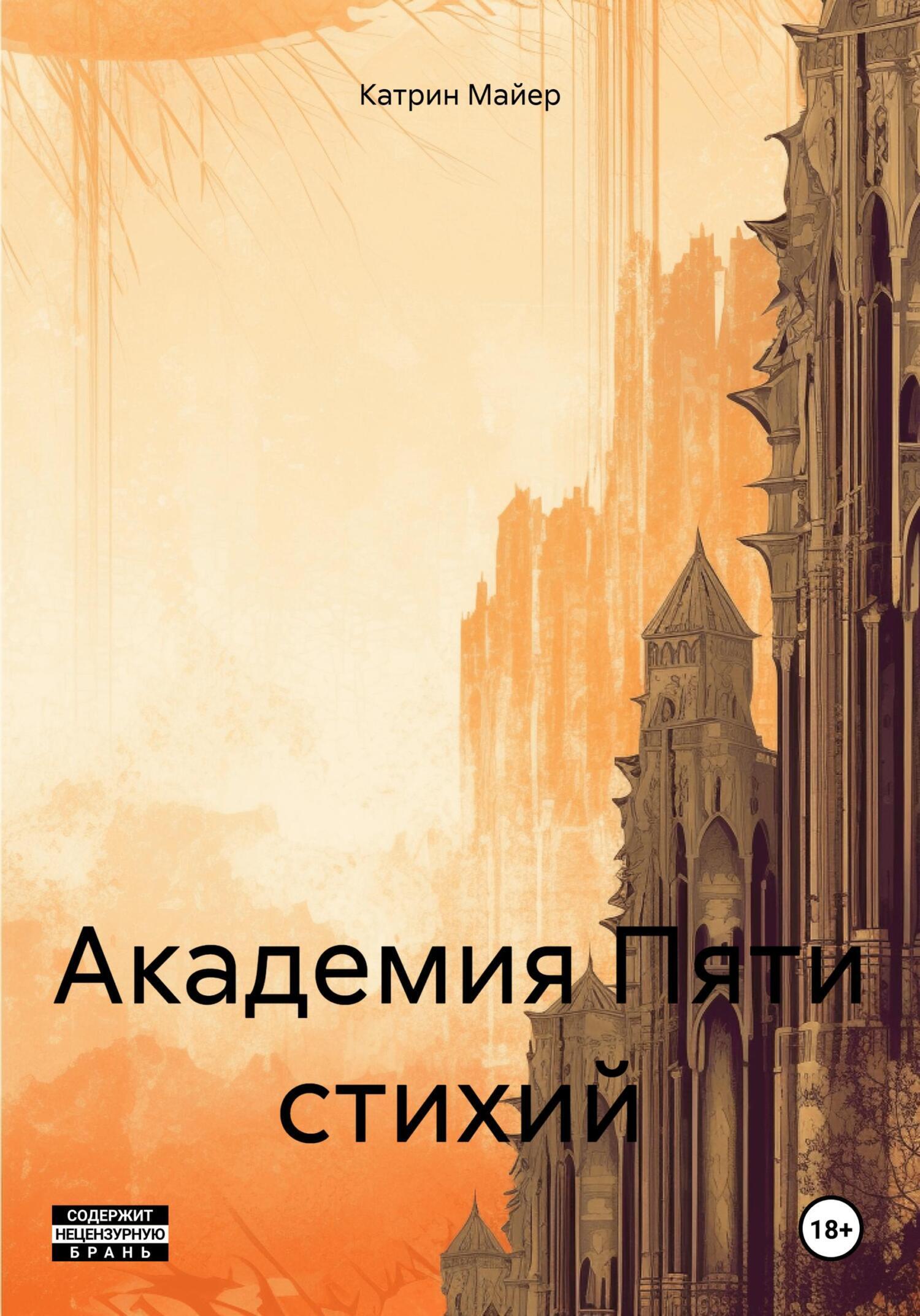 Академия Пяти стихий, Катрин Майер – скачать книгу fb2, epub, pdf на ЛитРес