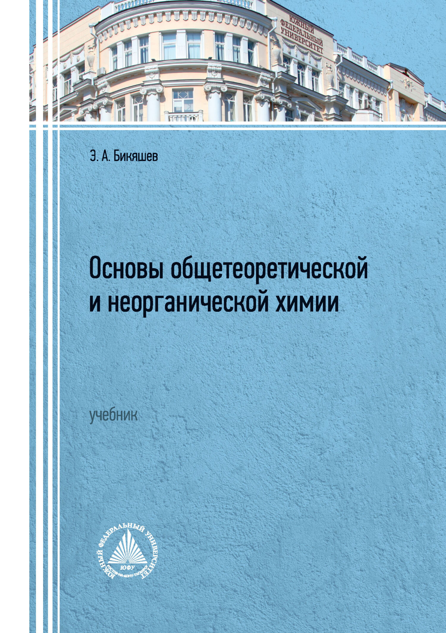 «Основы общетеоретической и неорганической химии. Учебник» – Э. А. Бикяшев  | ЛитРес