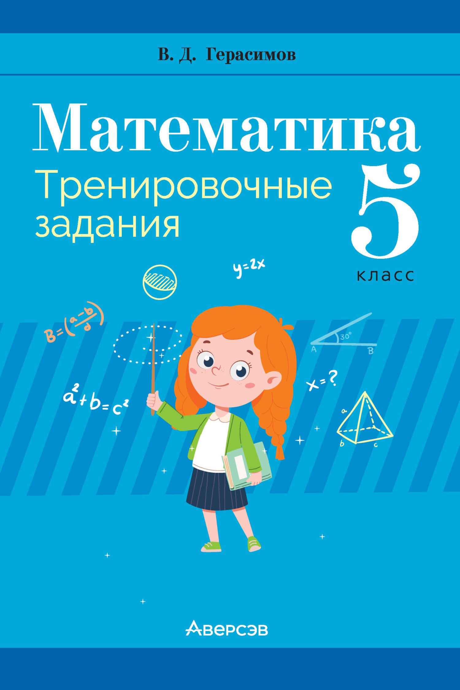 Математика. 5 класс. Тренировочные задания, В. Д. Герасимов – скачать pdf  на ЛитРес